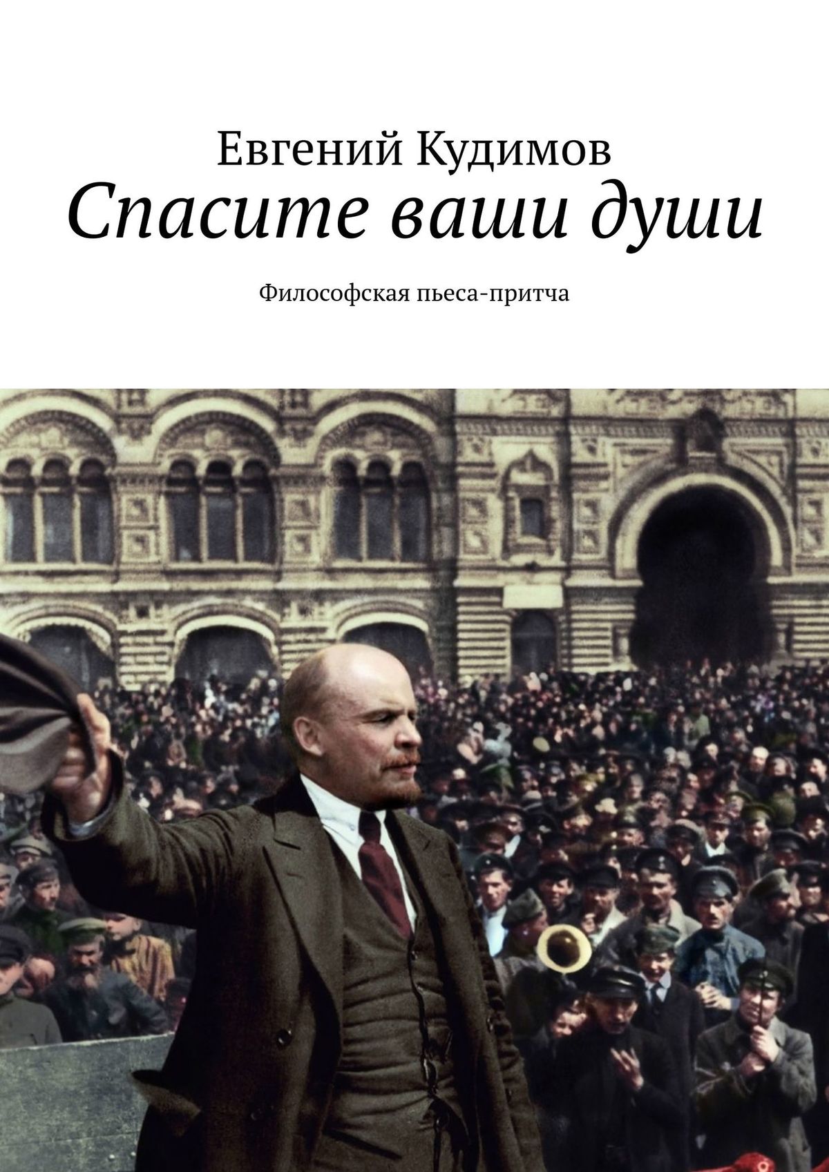 Обложка «Спасите ваши души. Философская пьеса-притча»