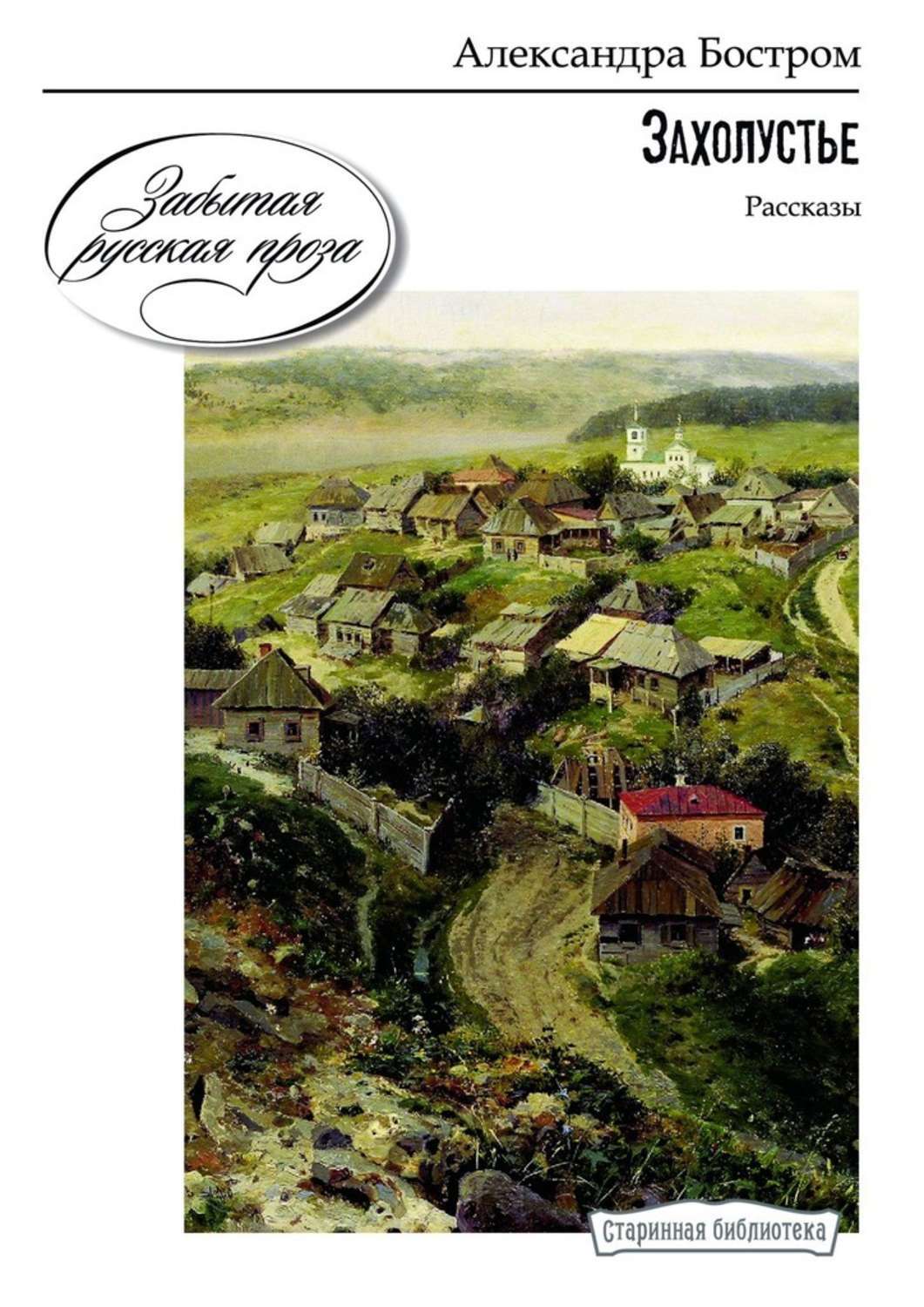 

Захолустье. Рассказы