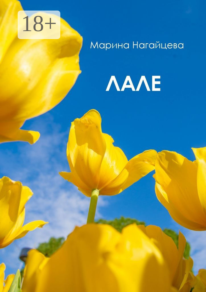 Обложка «Лале»