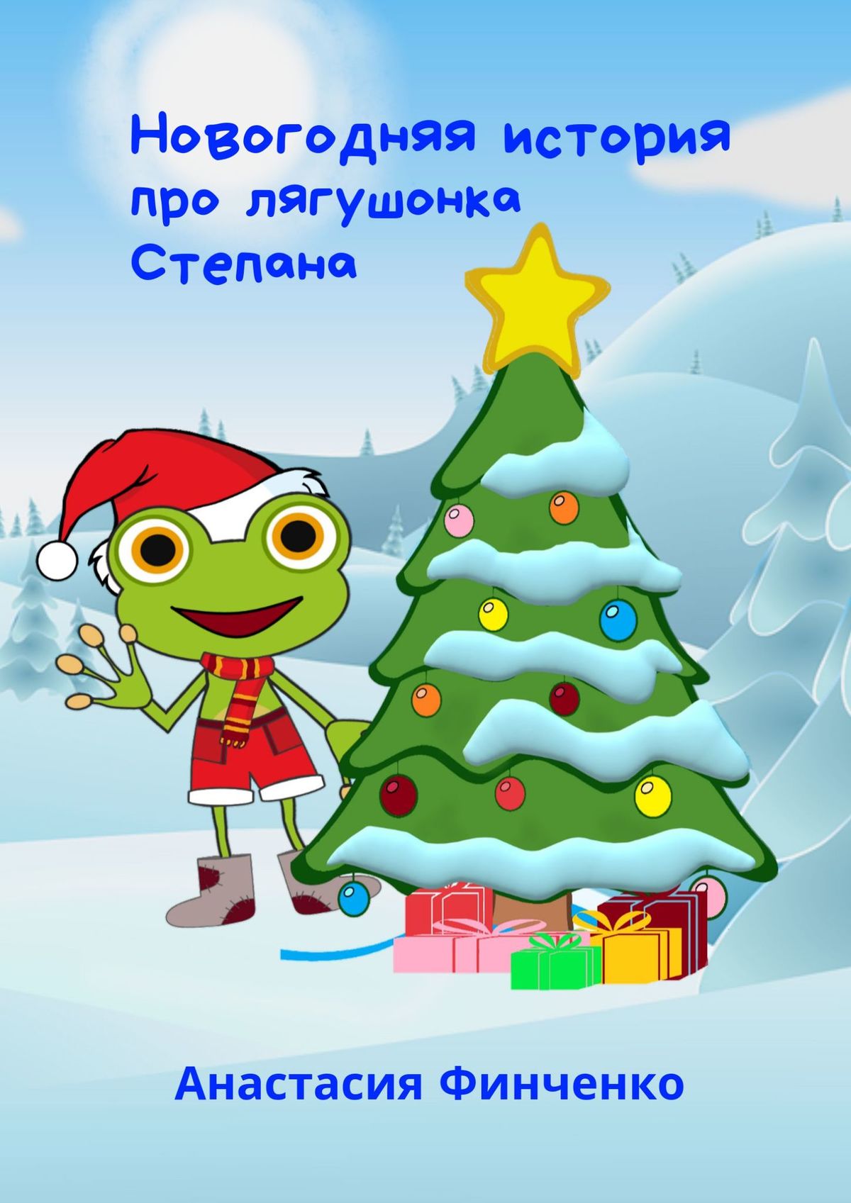 Обложка «Новогодняя история про лягушонка Степана»
