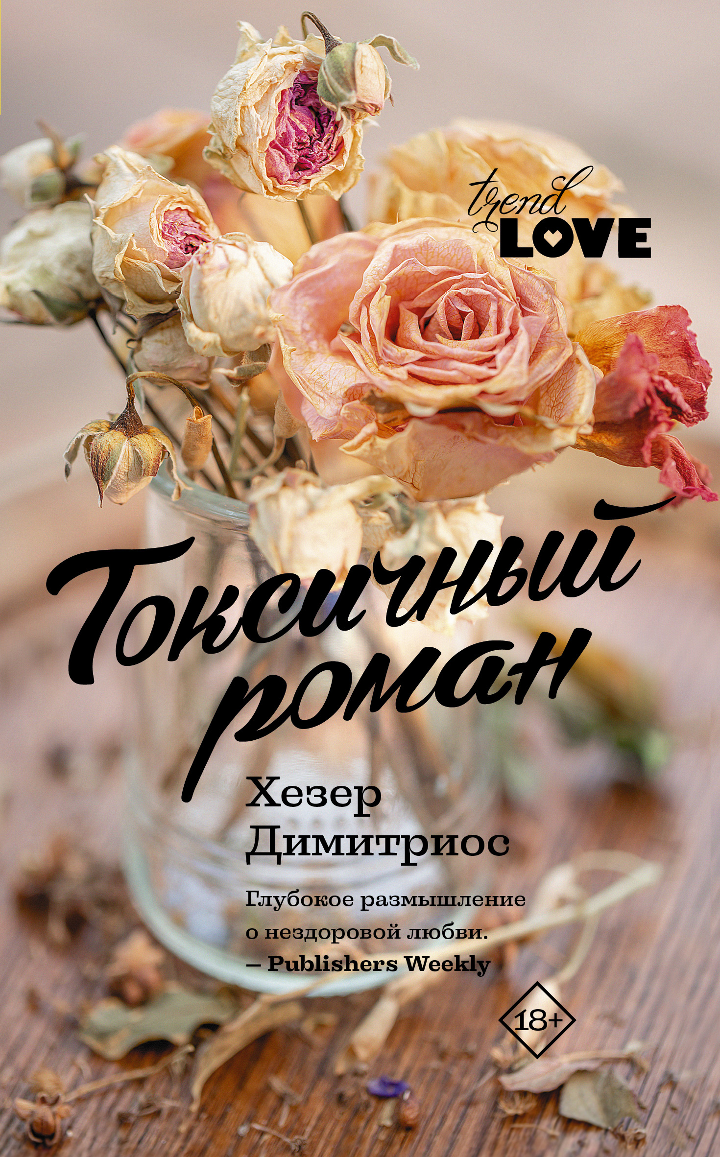 Обложка «Токсичный роман»