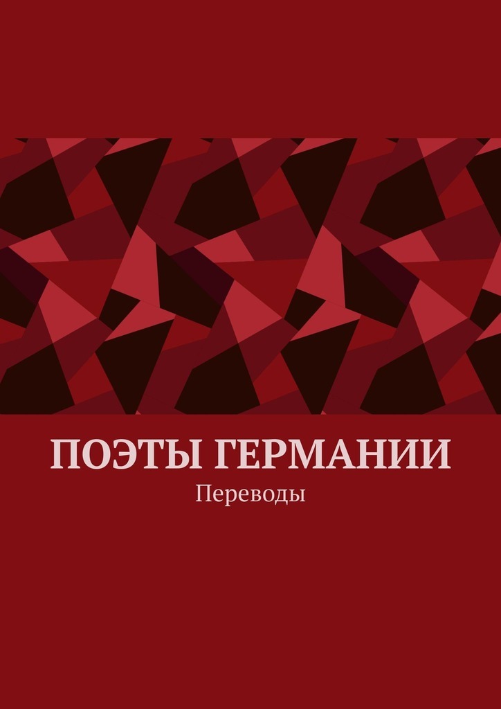 Обложка «Поэты Германии. Переводы»