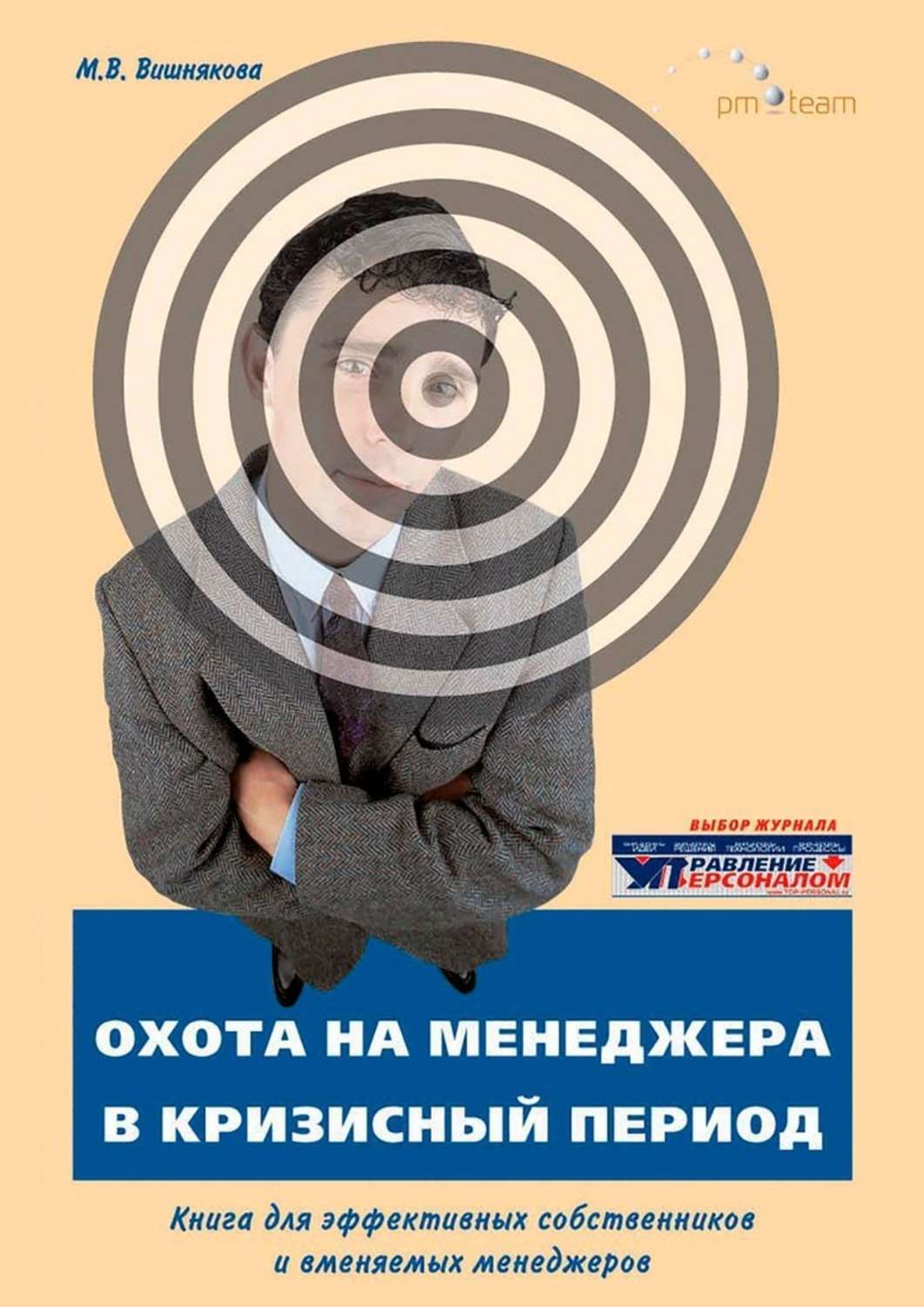 Обложка «ОХОТА на МЕНЕДЖЕРА в кризисный период. Книга для эффективных собственников и вменяемых менеджеров»