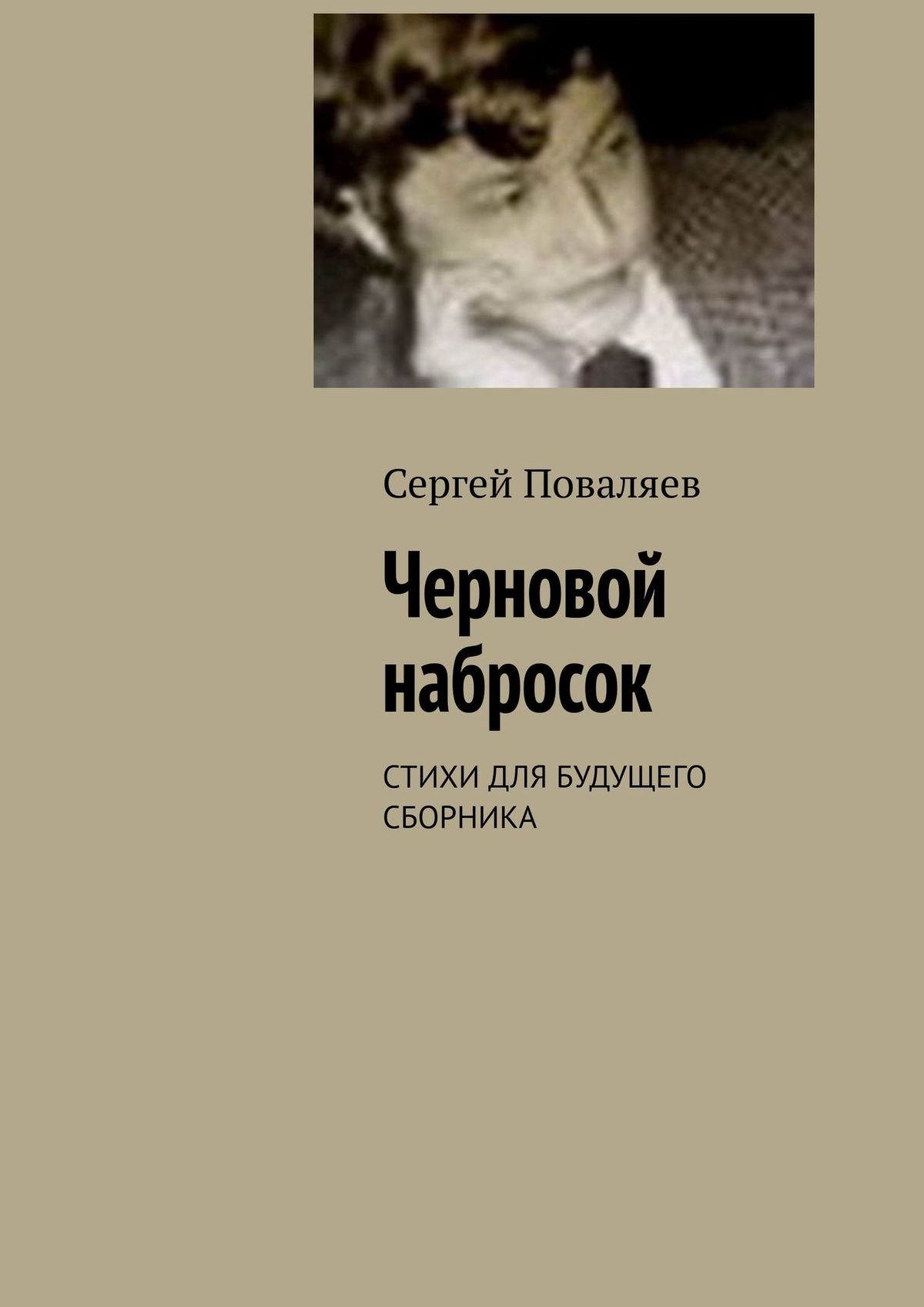 Обложка «Черновой набросок. Стихи для будущего сборника»