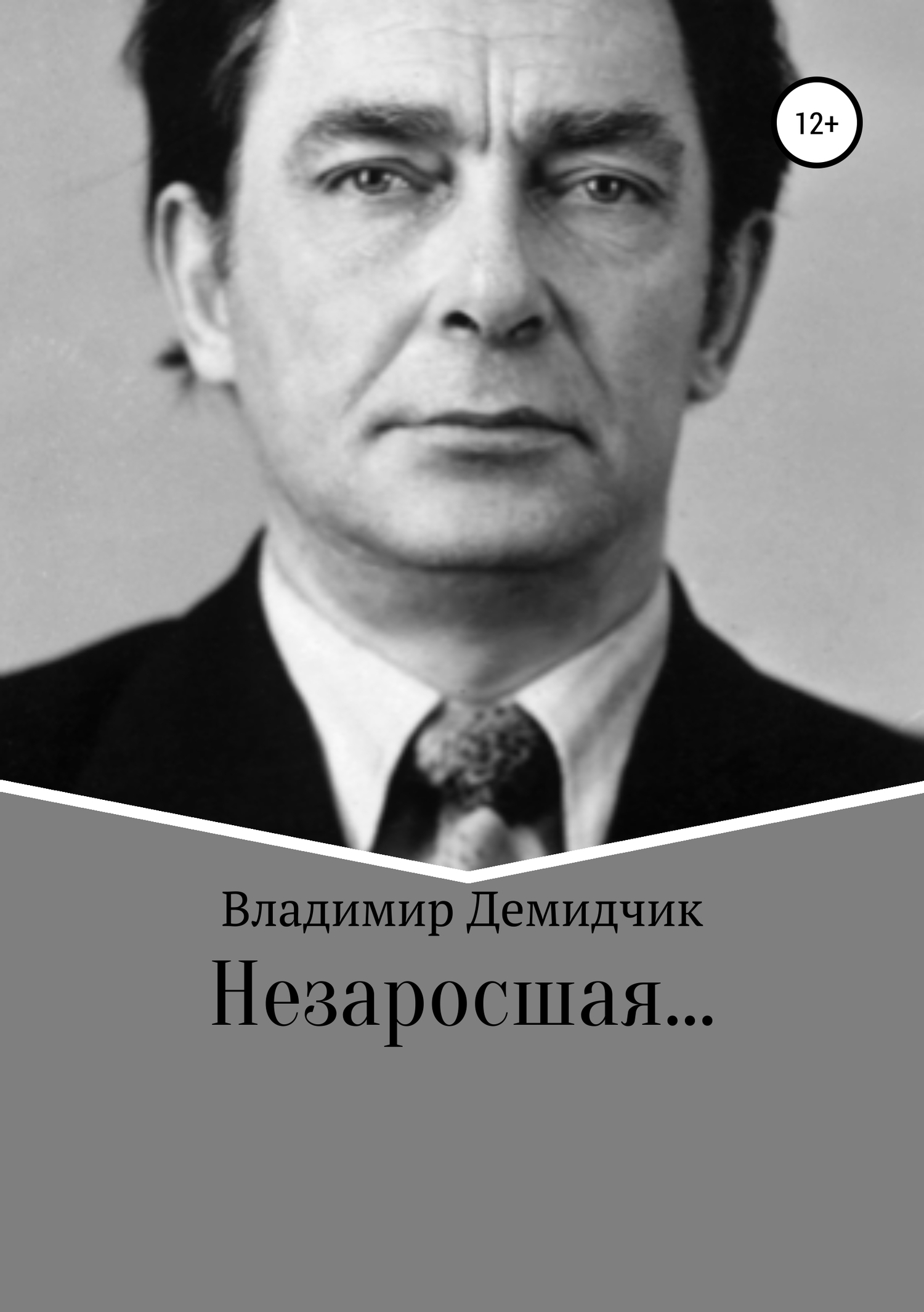 Обложка «Незаросшая…»