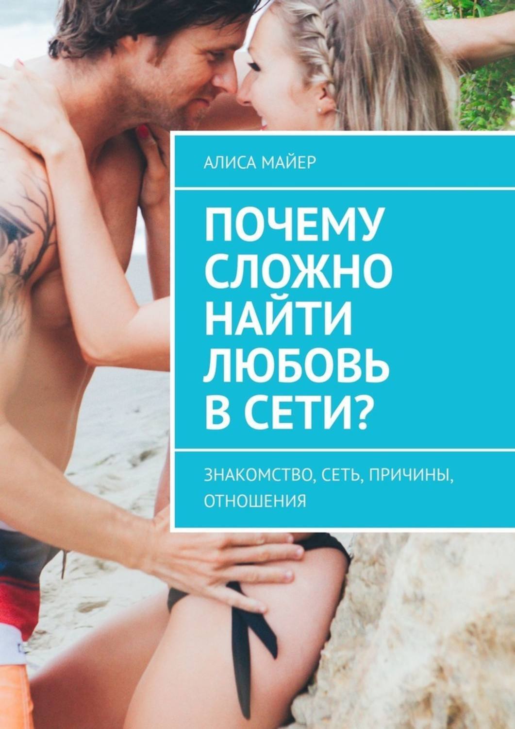 Обложка «Почему сложно найти любовь в сети? Знакомство, сеть, причины, отношения»