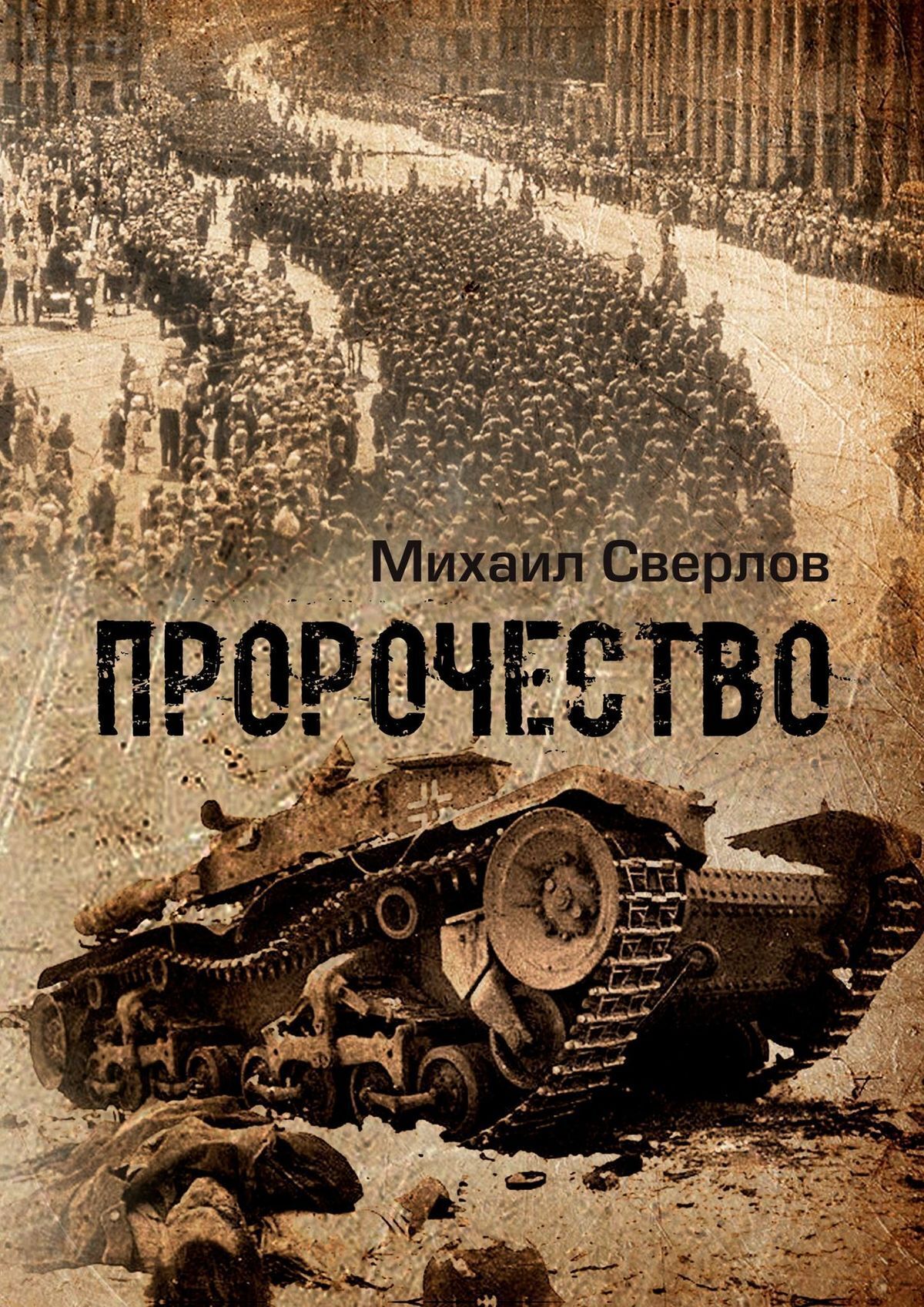 Обложка «Пророчество. О войне, людях и событиях»