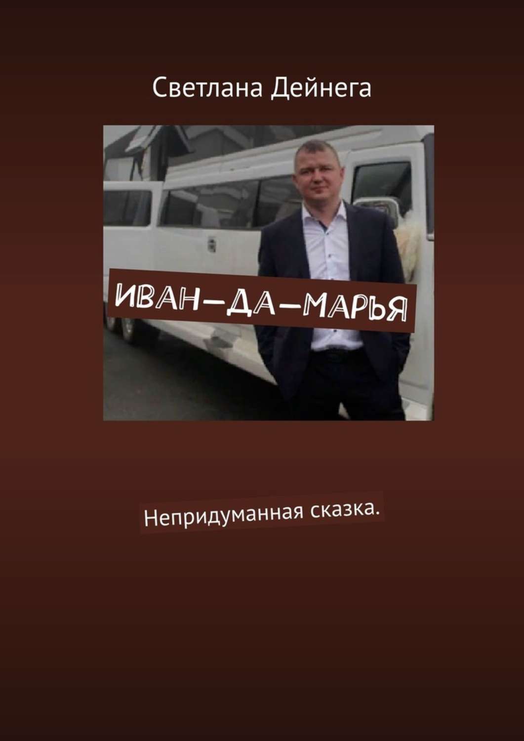 Обложка «Иван-да-Марья. Непридуманная сказка»