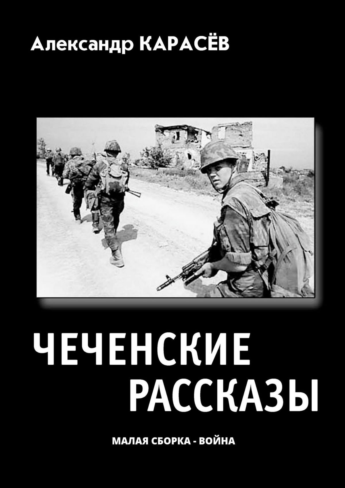 Обложка «ЧЕЧЕНСКИЕ РАССКАЗЫ. Полная авторская версия»