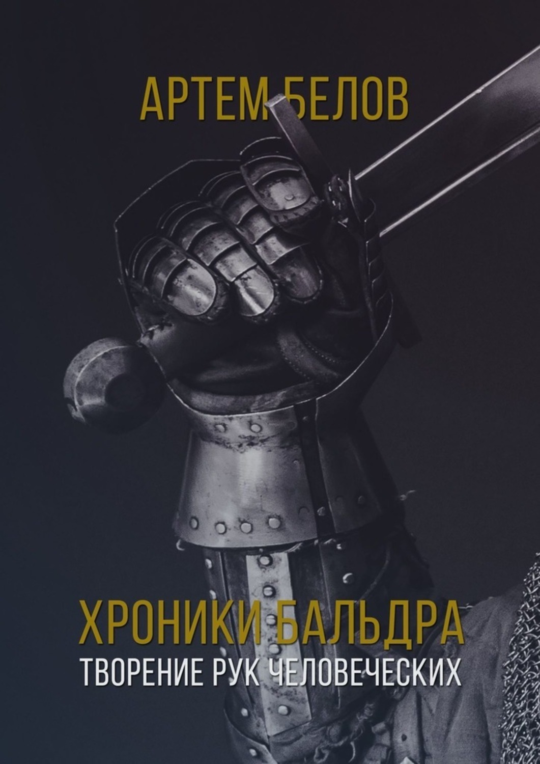Обложка «Хроники Бальдра. Творение рук человеческих»