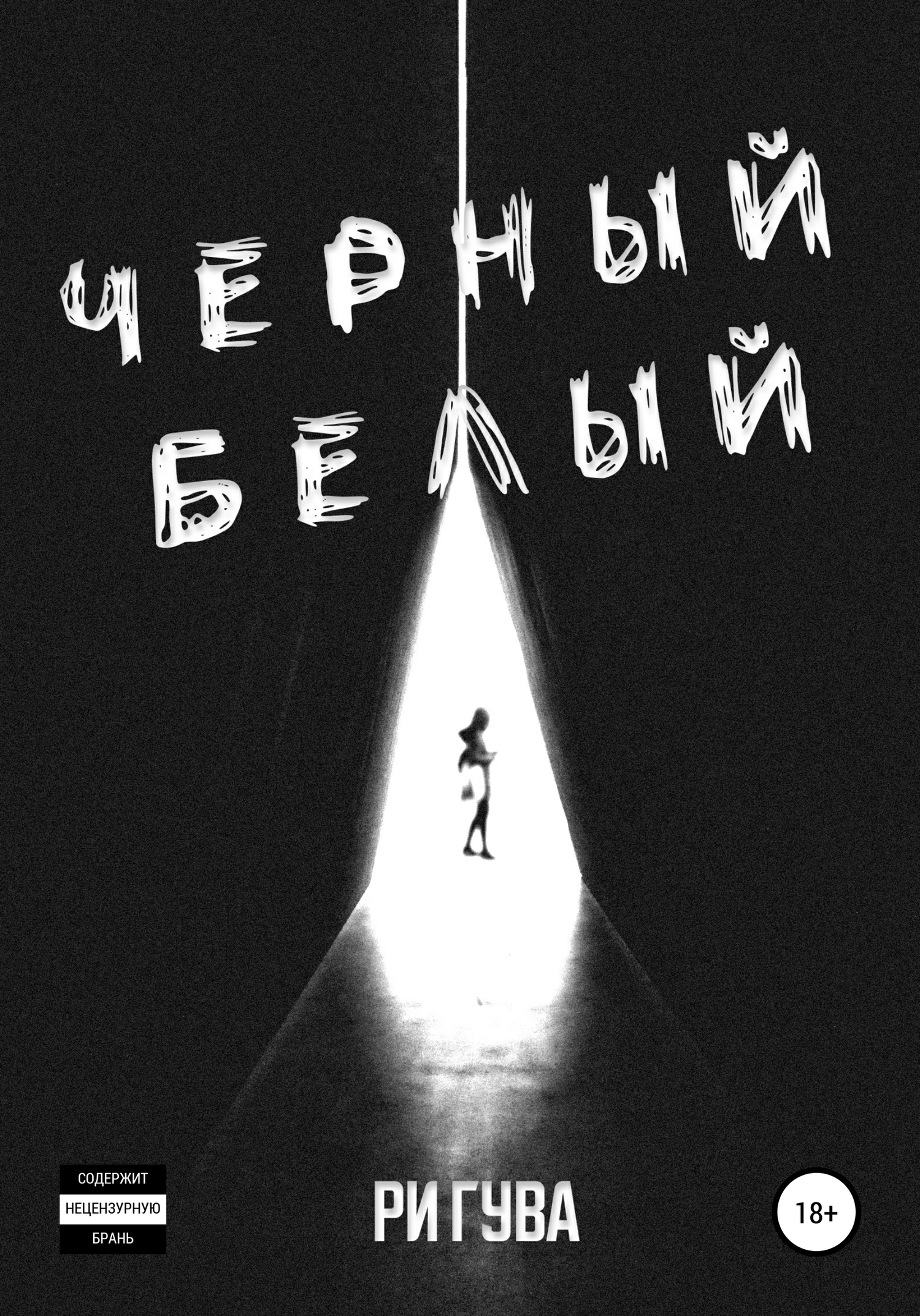Обложка «Черный Белый»