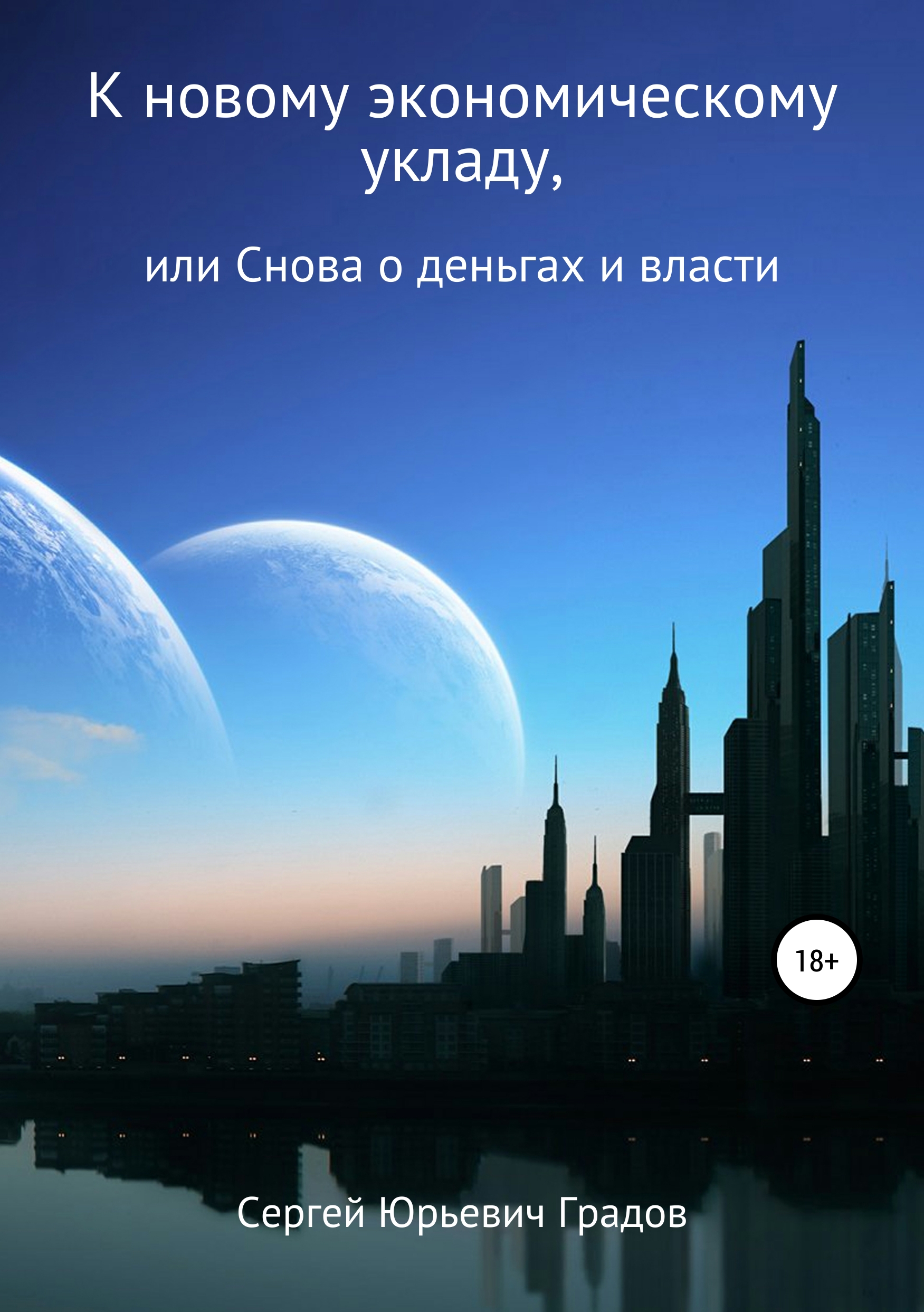 Обложка «К новому экономическому укладу, или Снова о деньгах и власти»