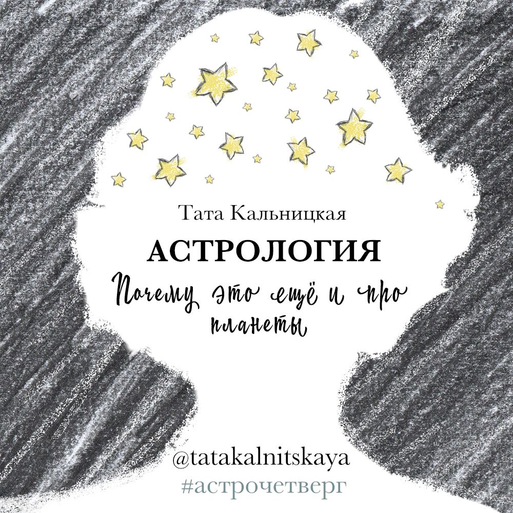 Обложка «Астрология. Почему это еще и про планеты»