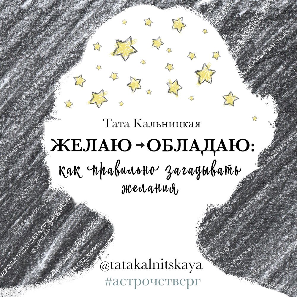 Обложка «Желаю -> обладаю: как правильно загадывать желания»