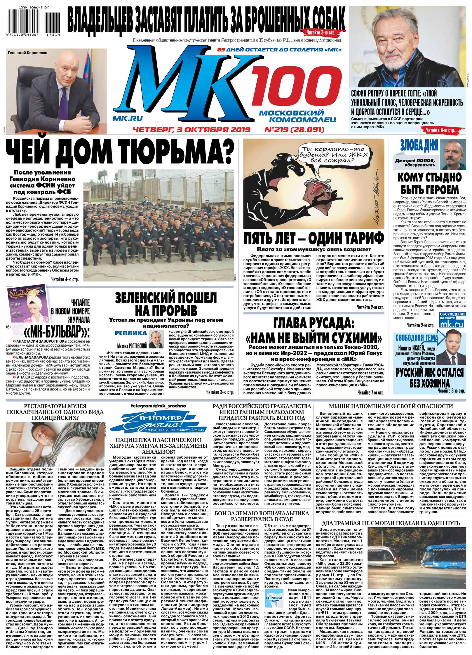 Обложка «МК Московский Комсомолец 219-2019»
