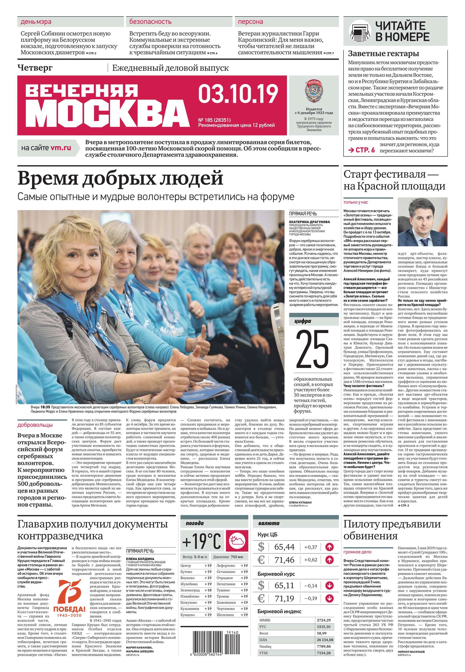 Обложка «Вечерняя Москва 185-2019»