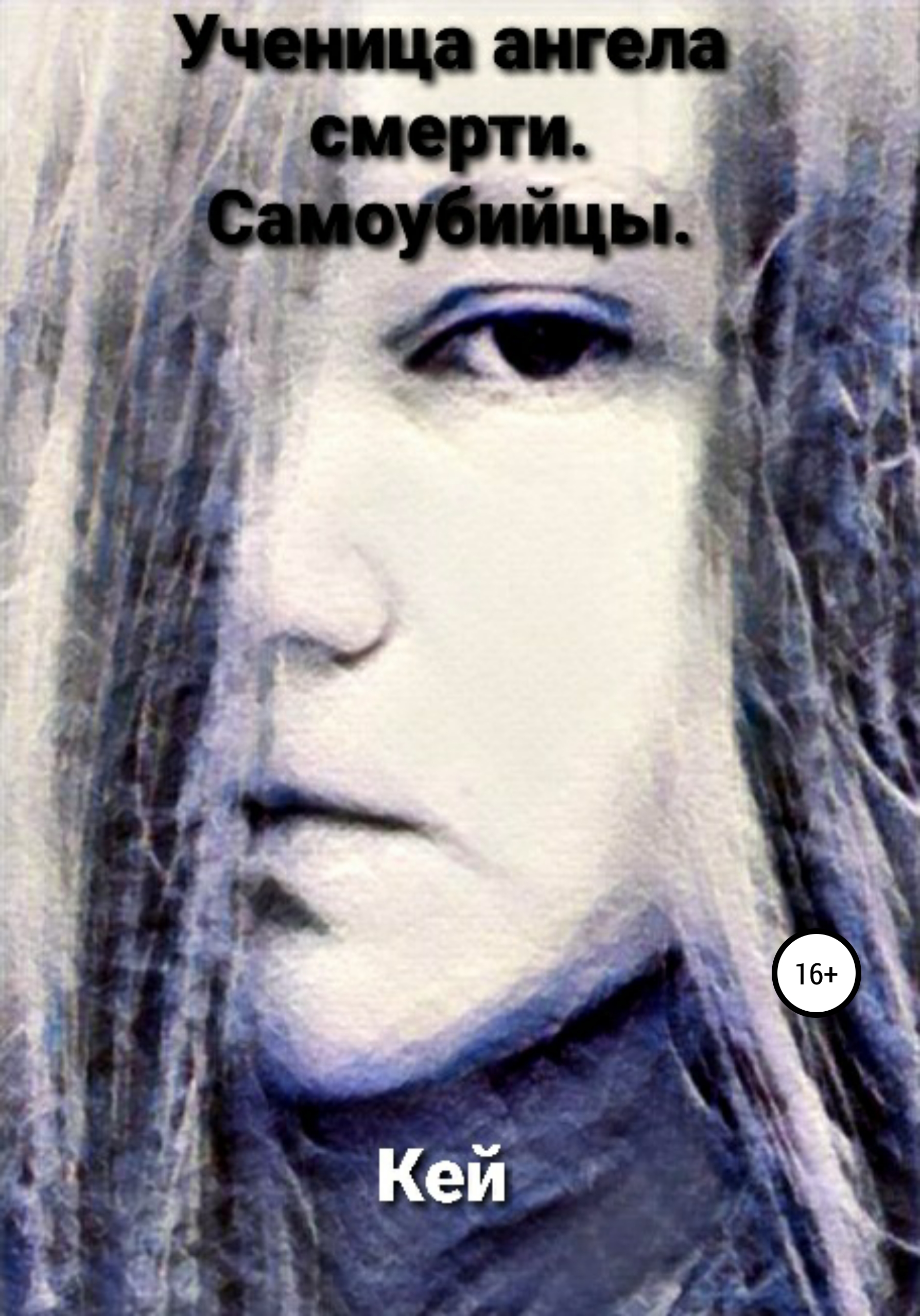Обложка «Ученица ангела смерти. Самоубийцы»