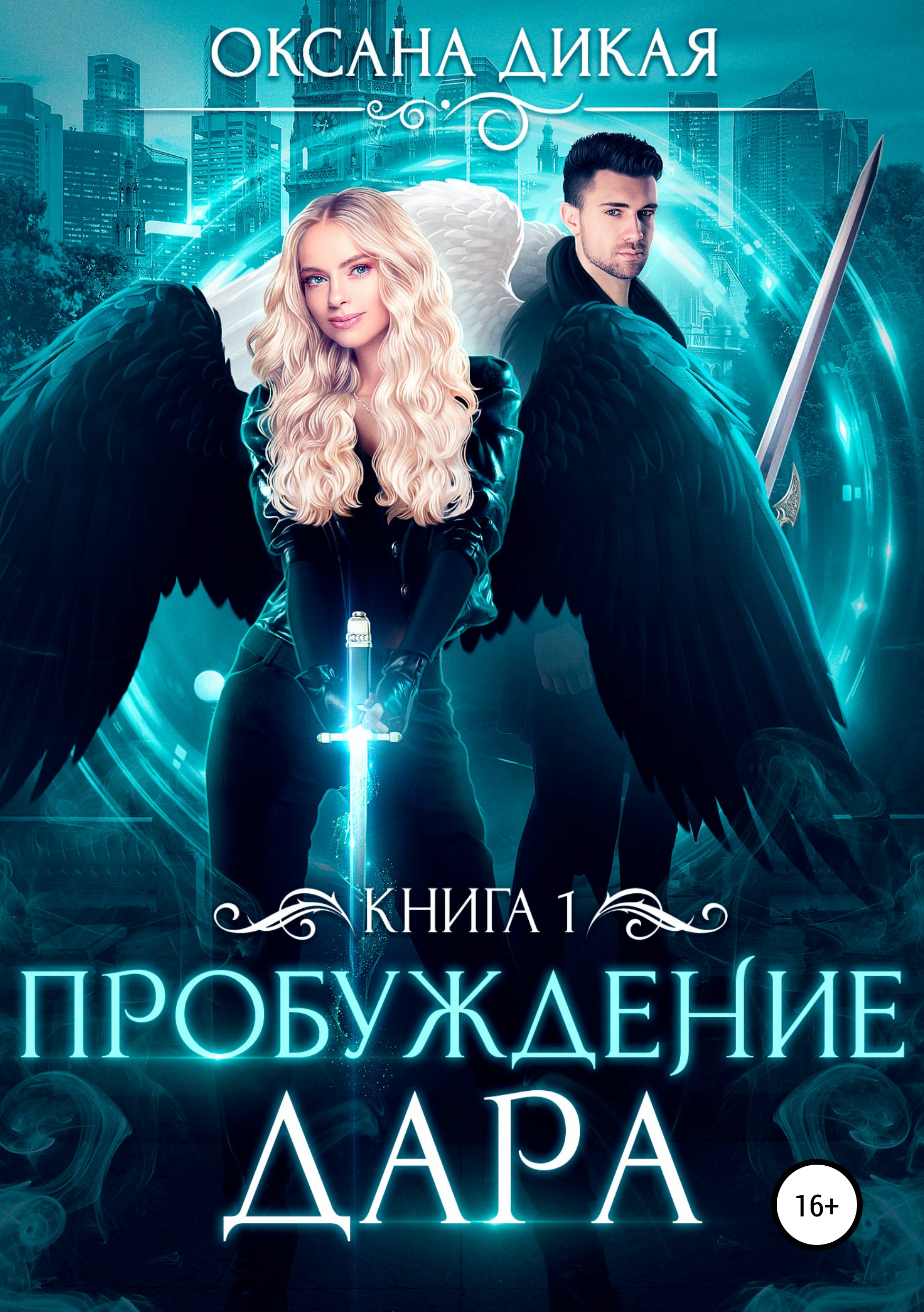 Обложка «Пробуждение дара. Книга 1»