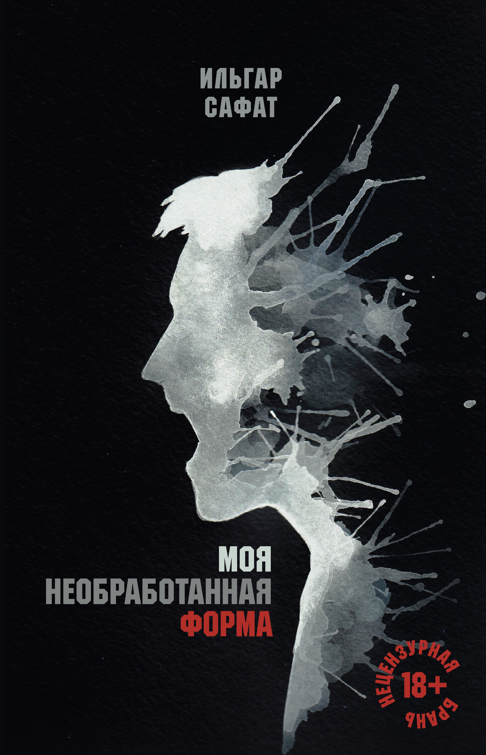 Обложка «Моя необработанная форма»