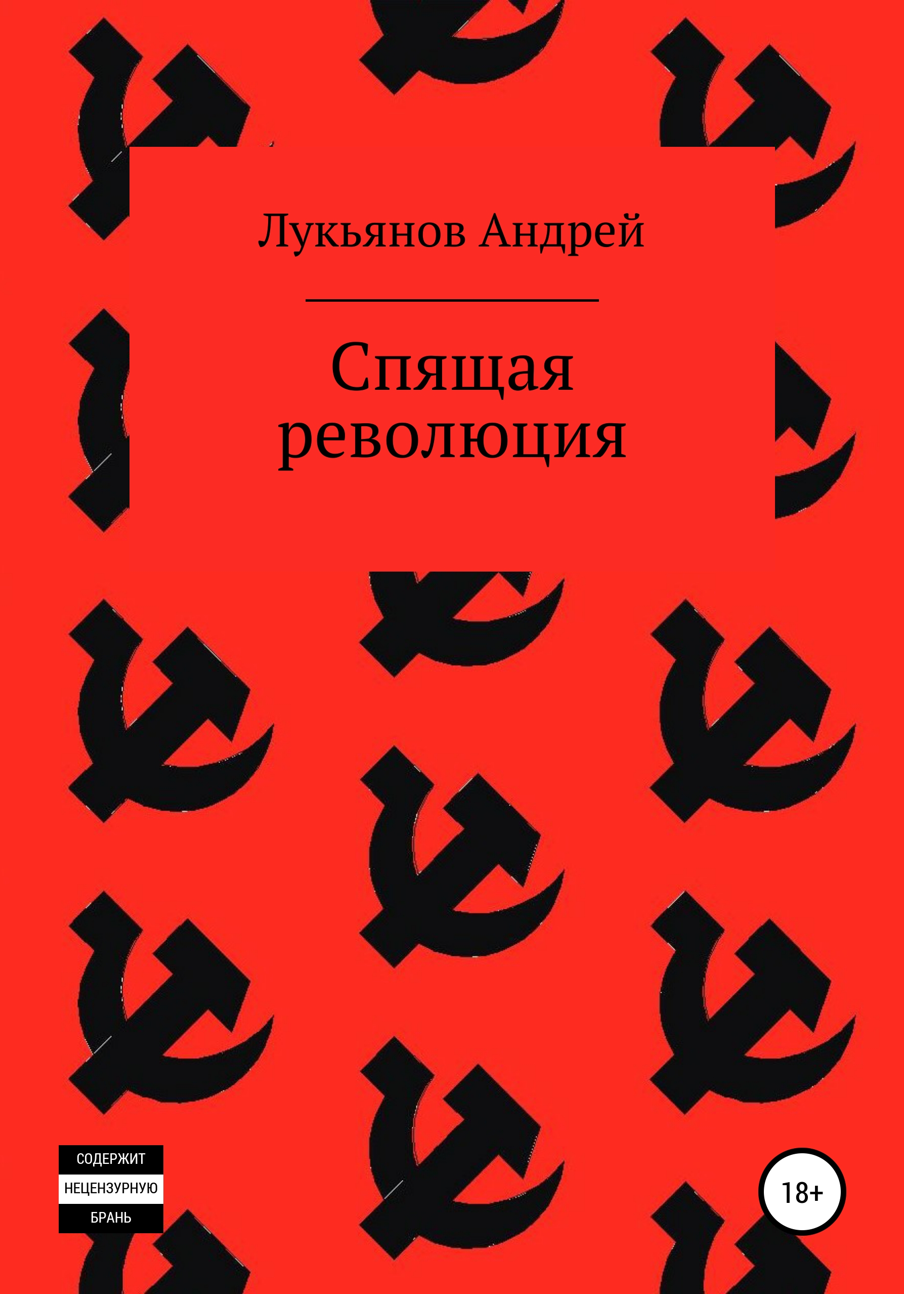 Обложка «Спящая революция»