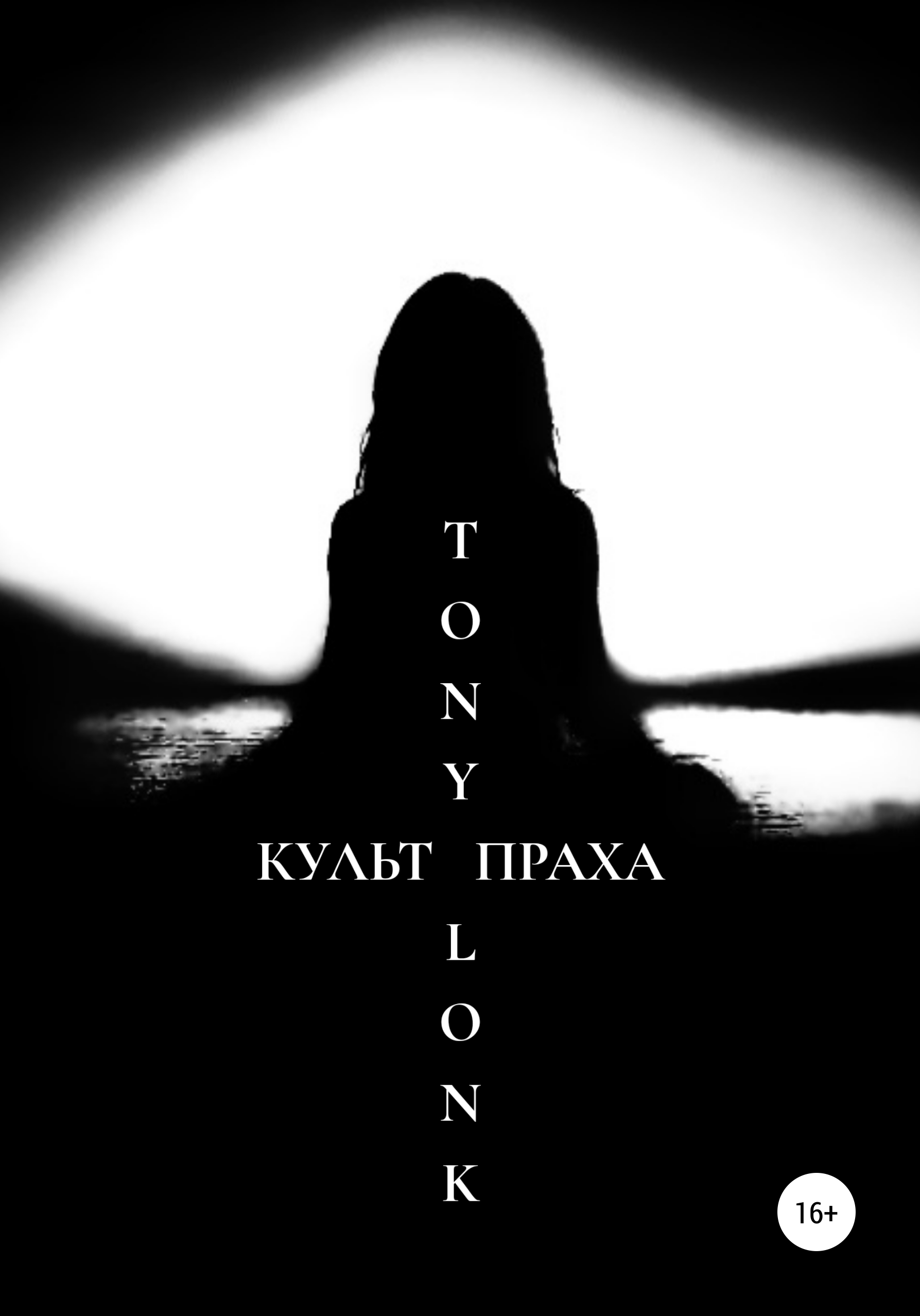 Обложка «Культ праха»