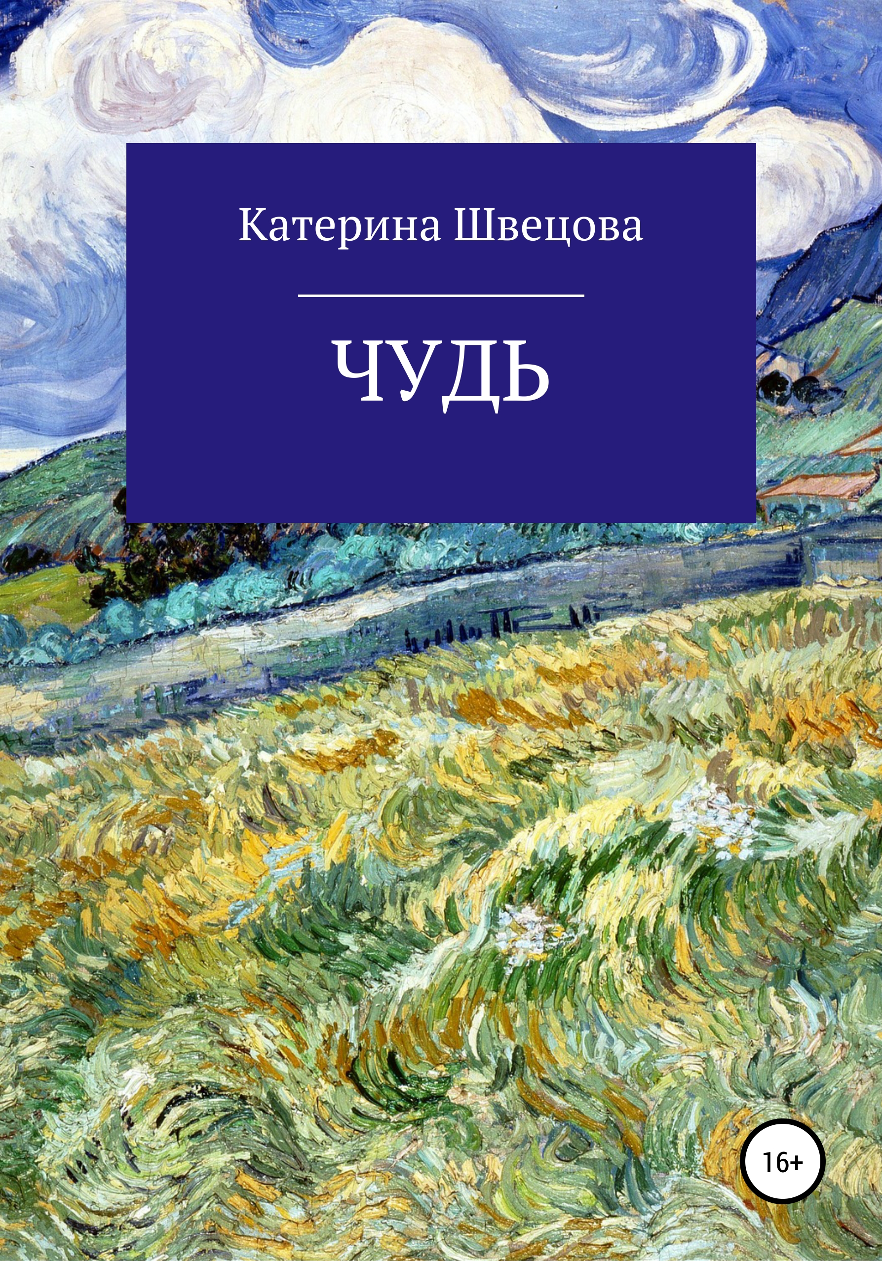 Обложка «Чудь»