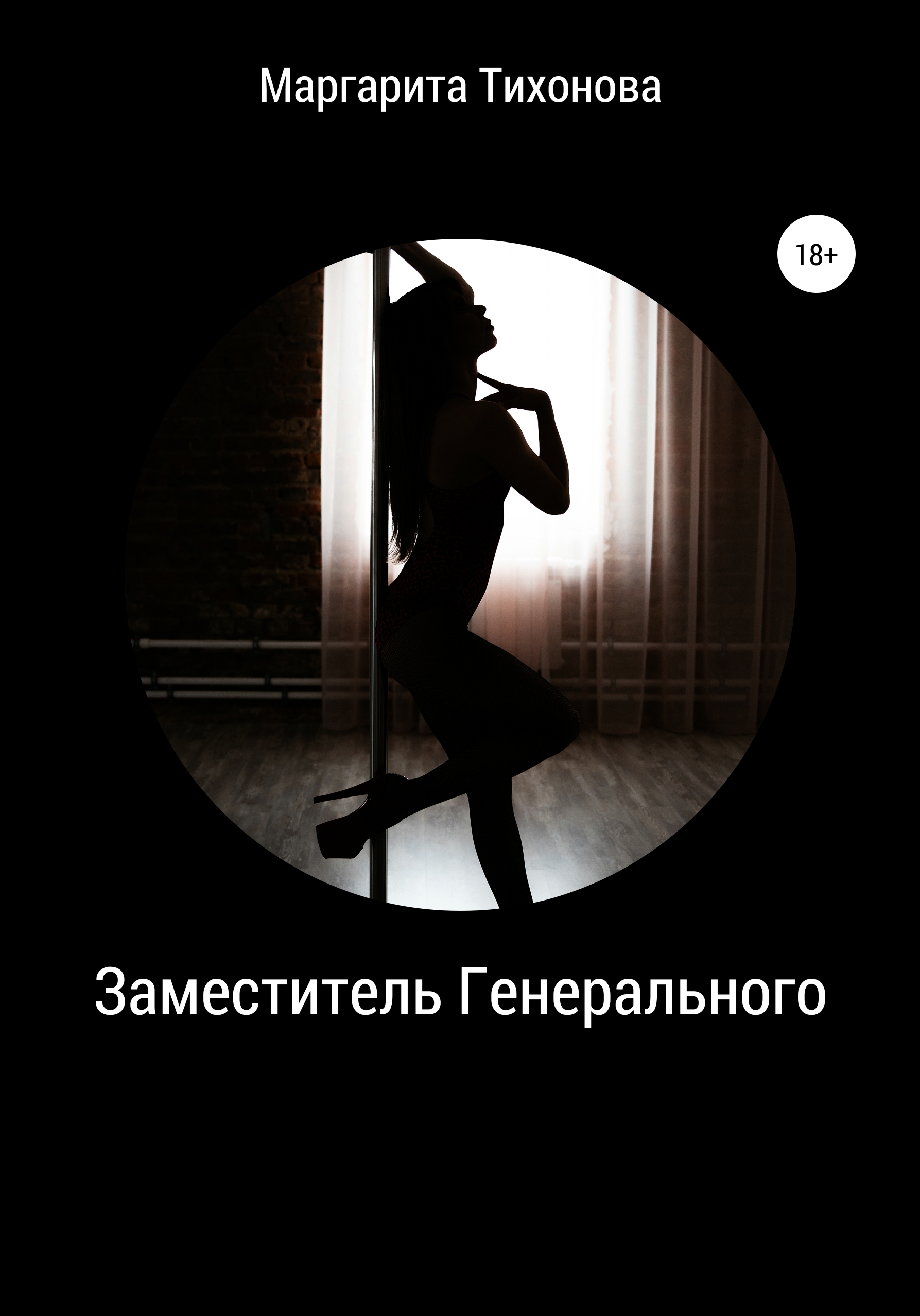 Обложка «Заместитель Генерального»