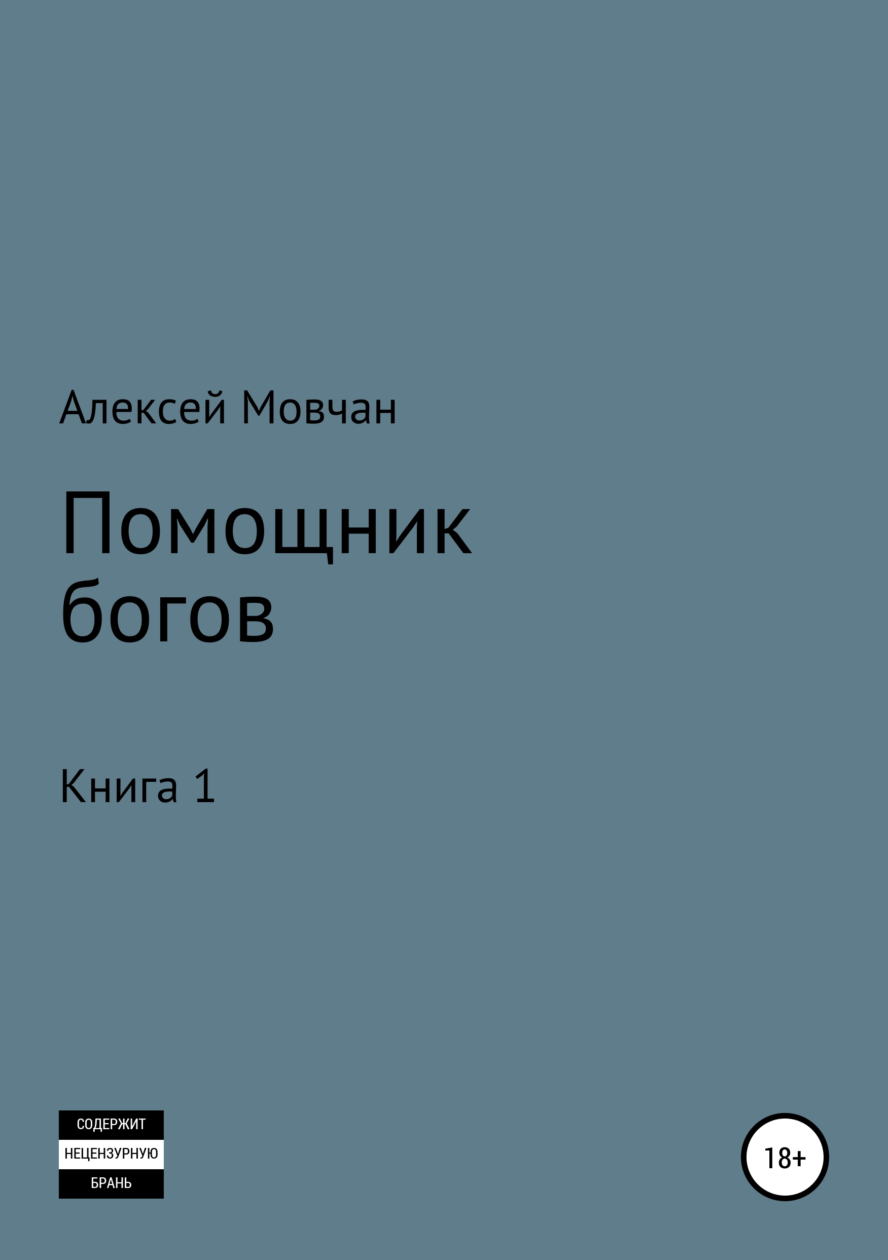 Обложка «Помощник богов. Книга 1»
