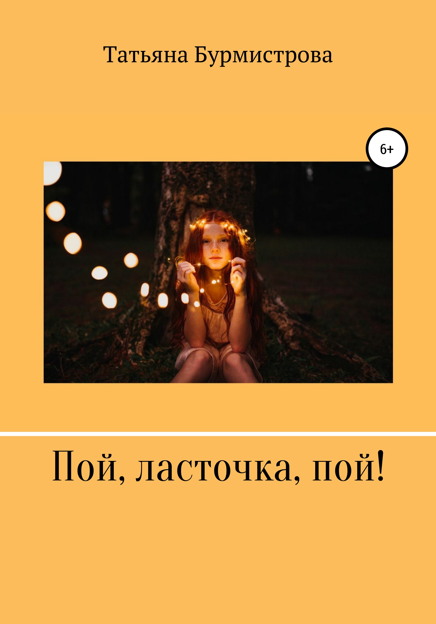 Обложка «Пой, ласточка, пой!»