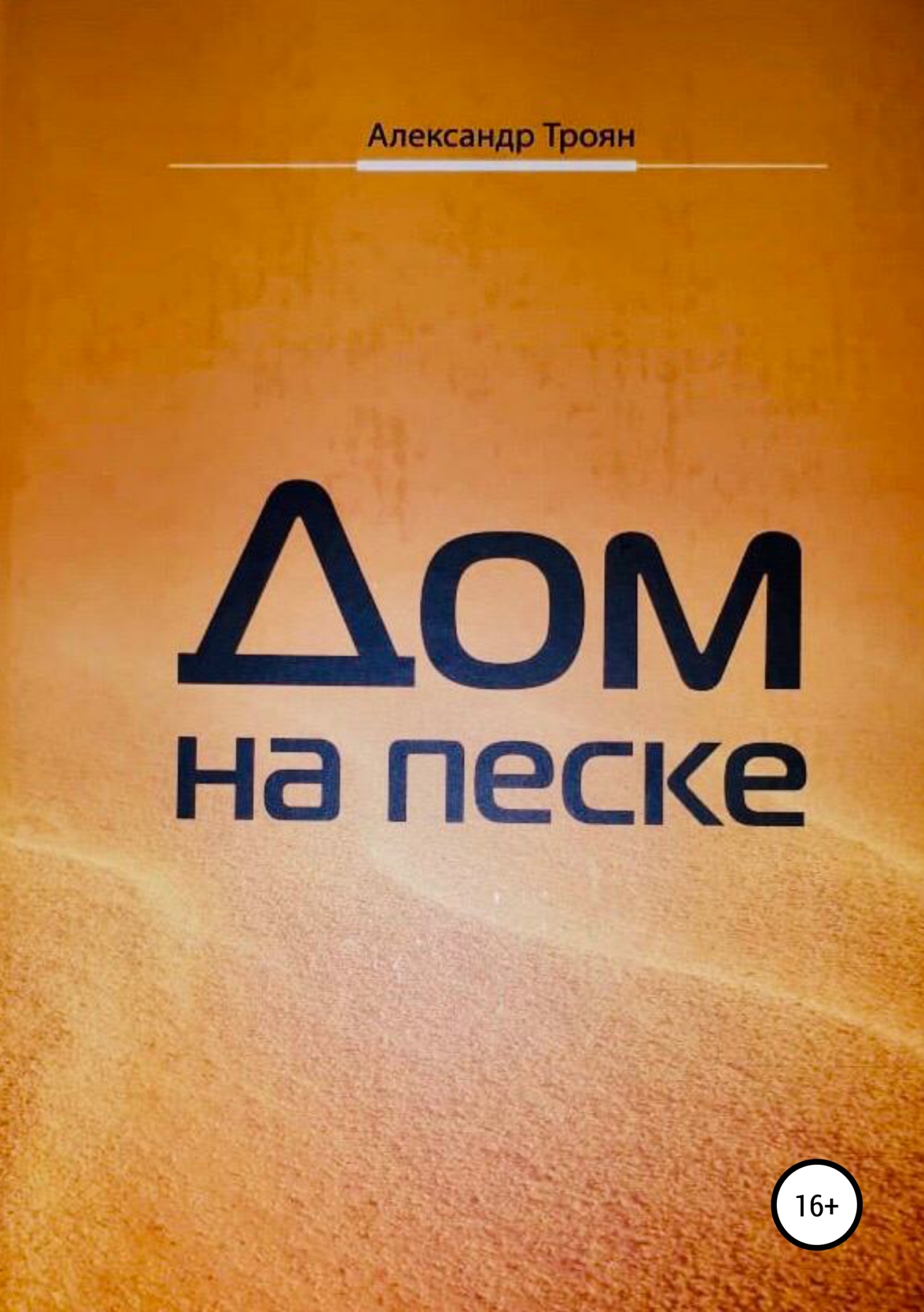 Обложка «Дом на песке»