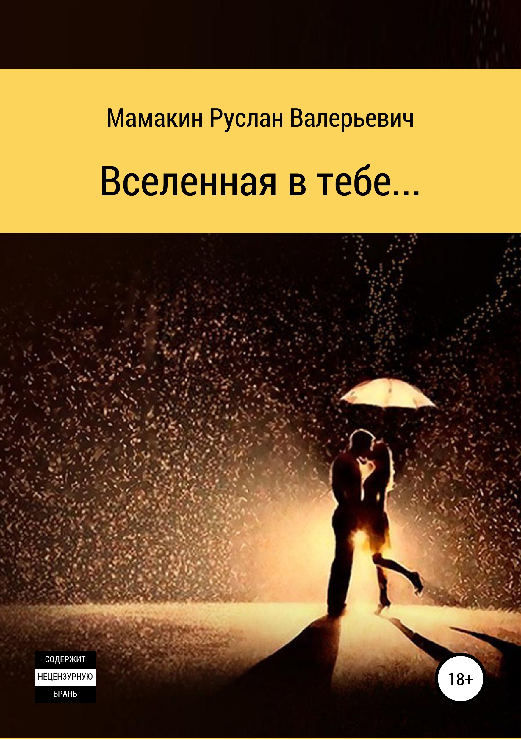 Обложка «Вселенная в тебе…»