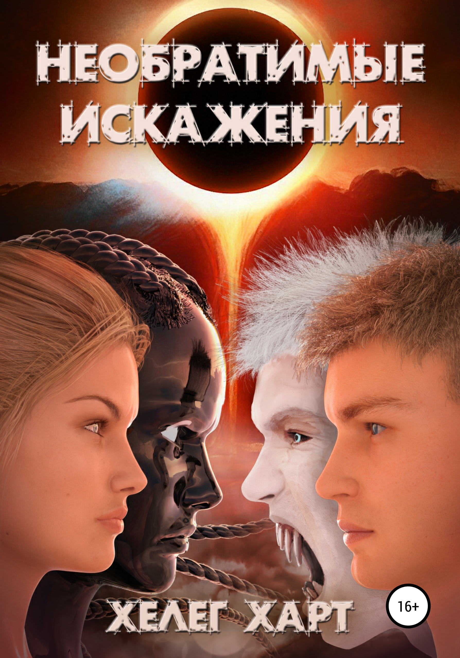 Обложка «Необратимые искажения»