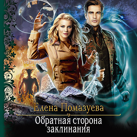 Обложка «Обратная сторона заклинания»