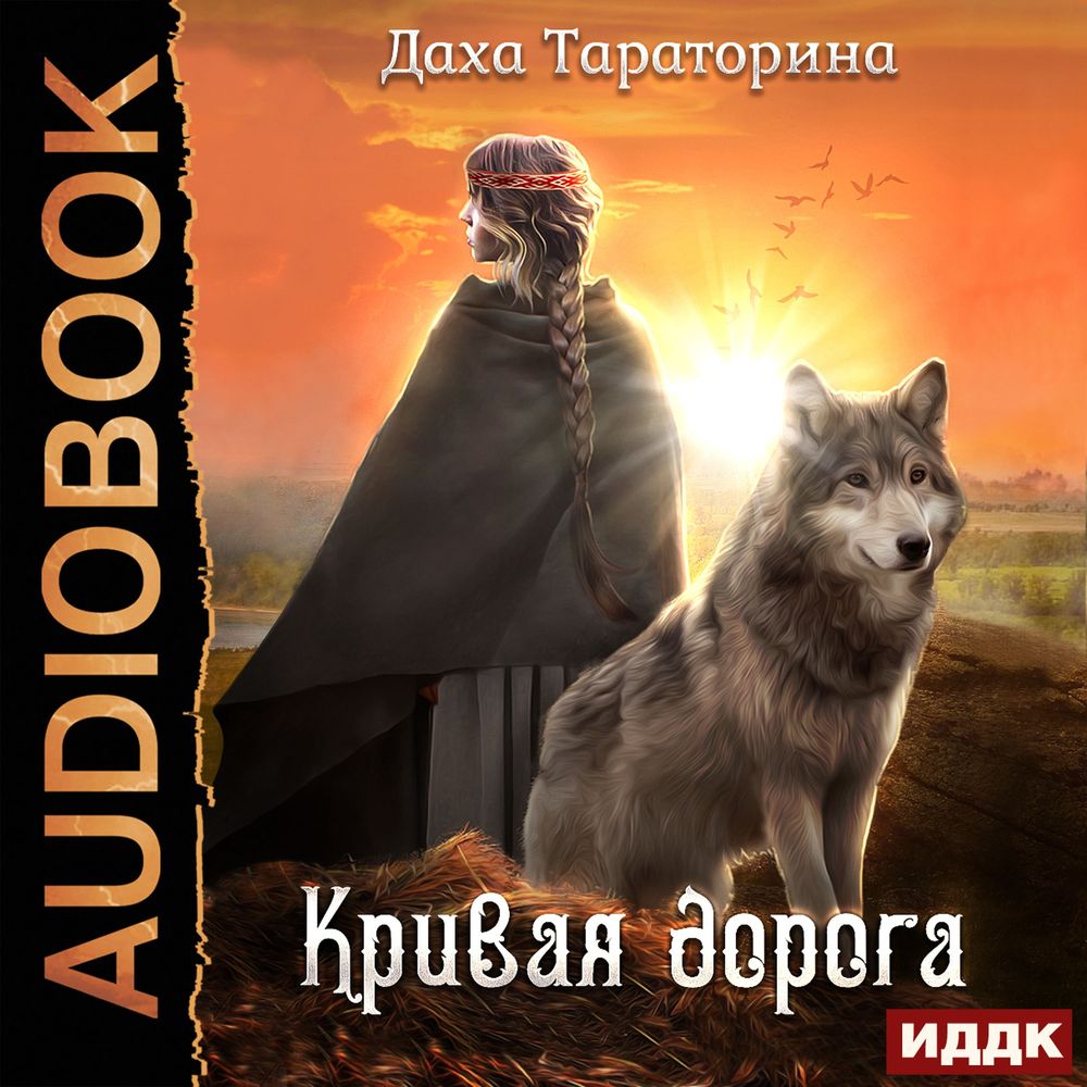 Обложка «Кривая дорога»