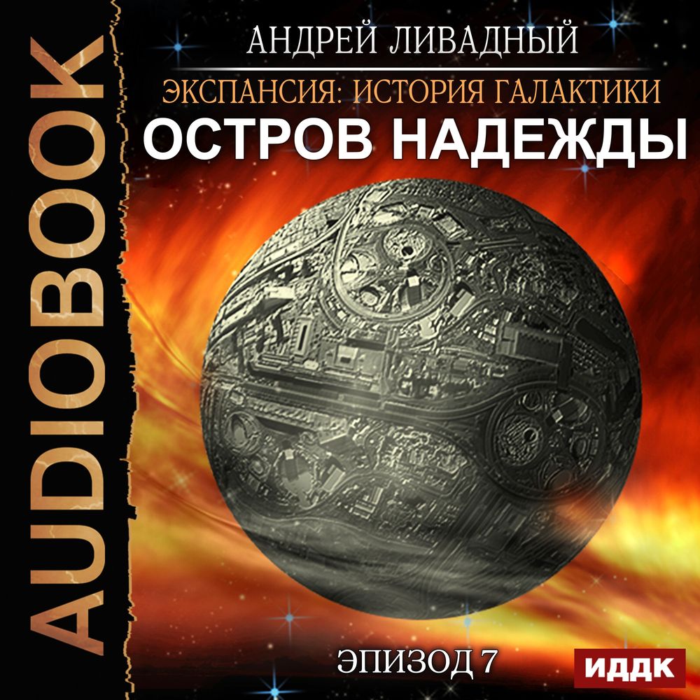 Обложка «Остров Надежды»