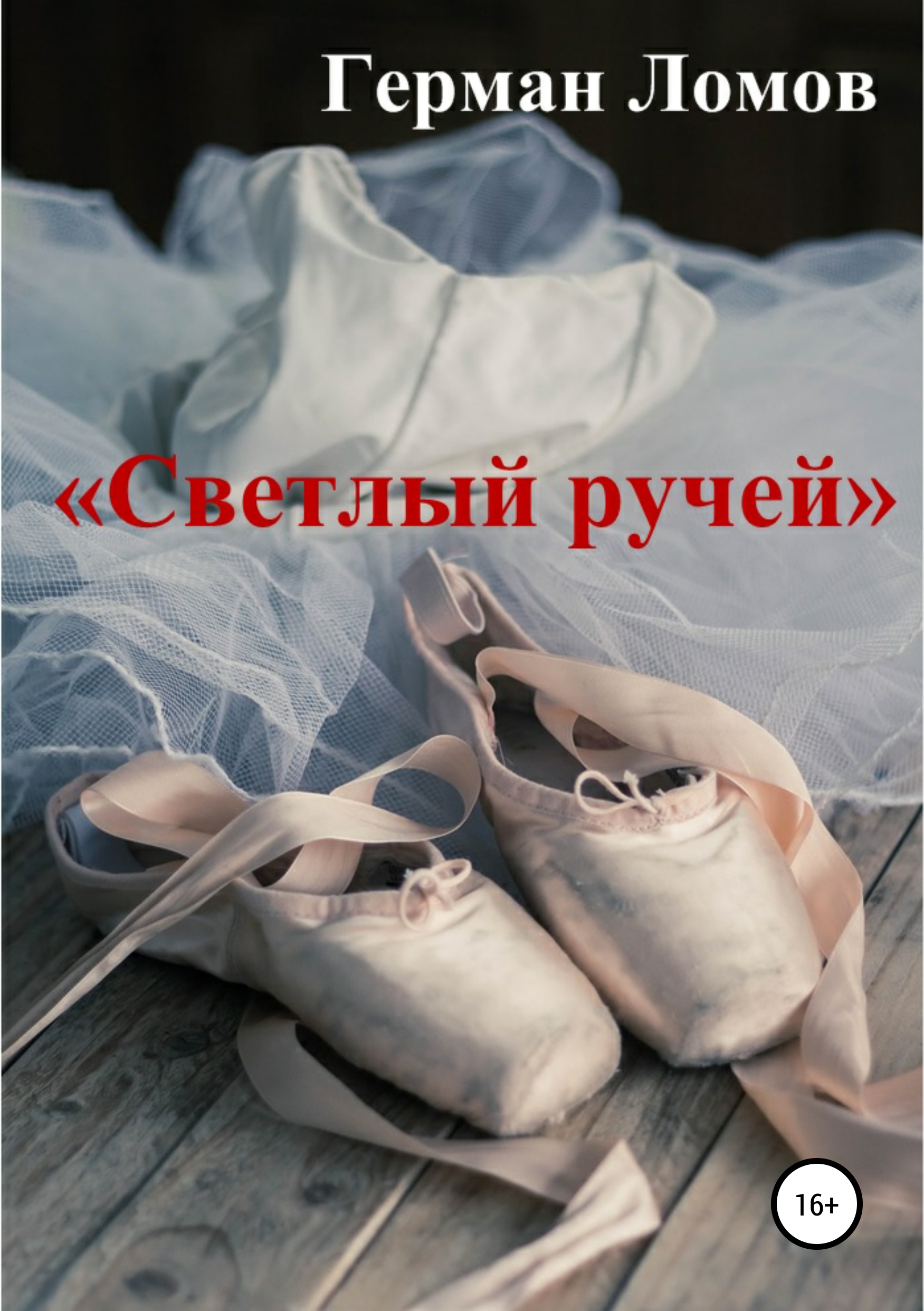 Обложка ««Светлый ручей»»
