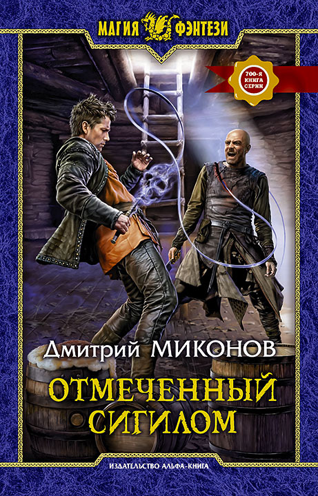 Обложка «Отмеченный сигилом»