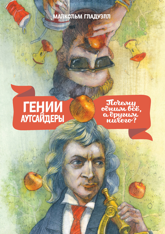 Гении и аутсайдеры: Почему одним все, а другим ничего?