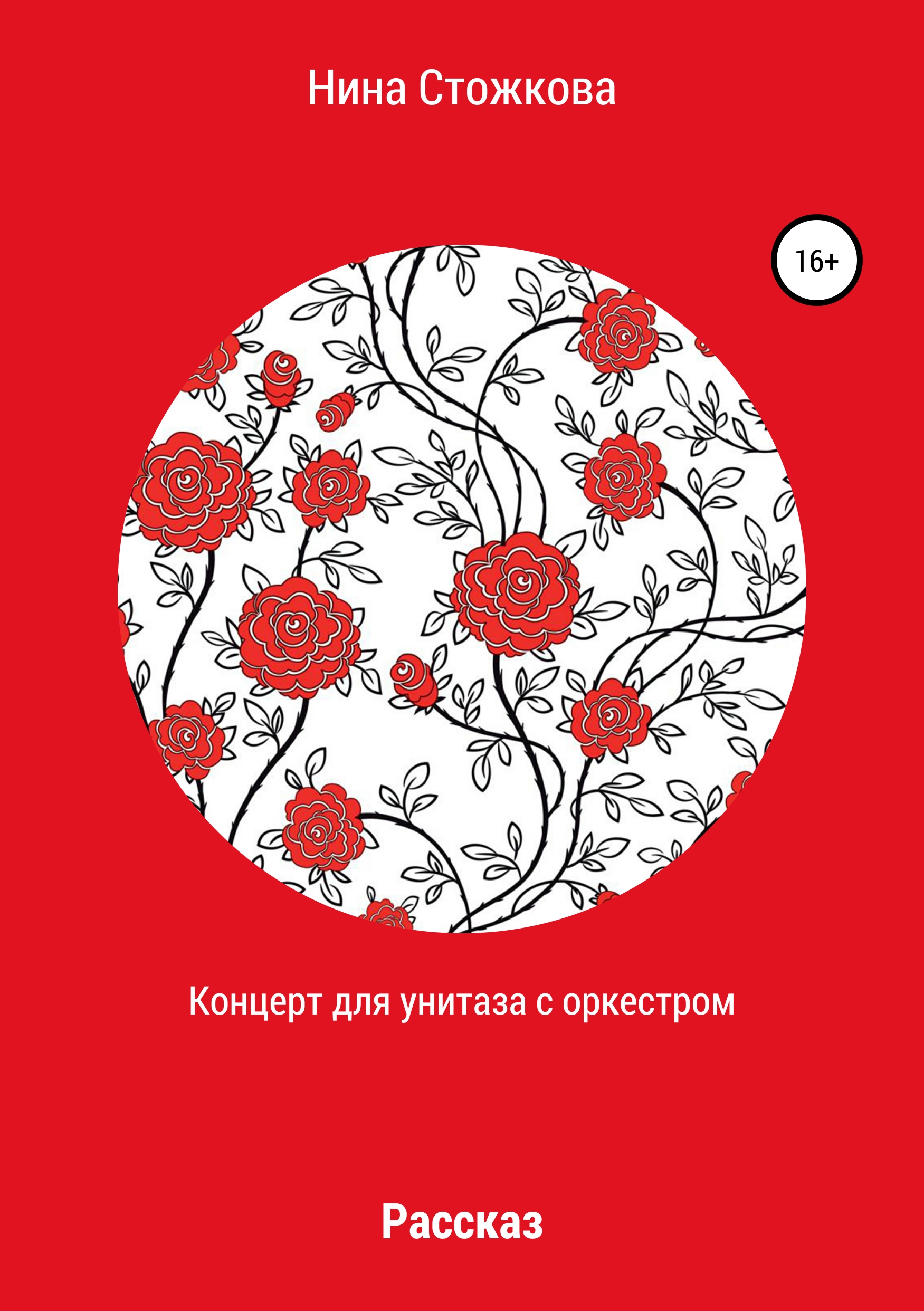 Обложка «Концерт для унитаза с оркестром»