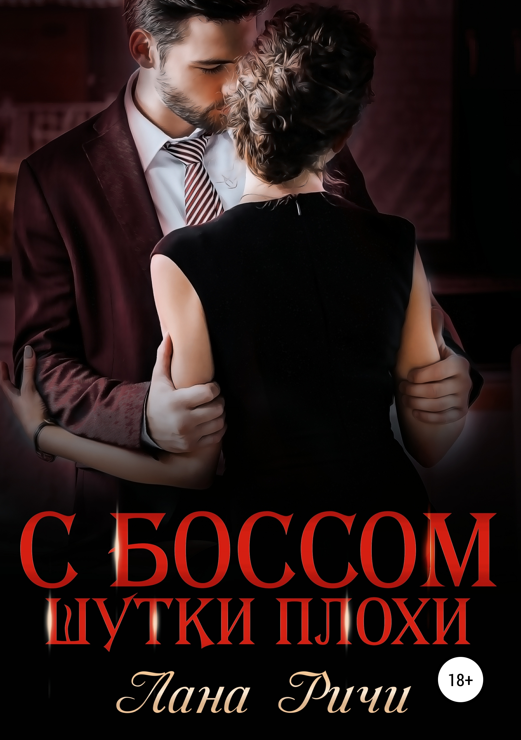 Обложка «С боссом шутки плохи!»