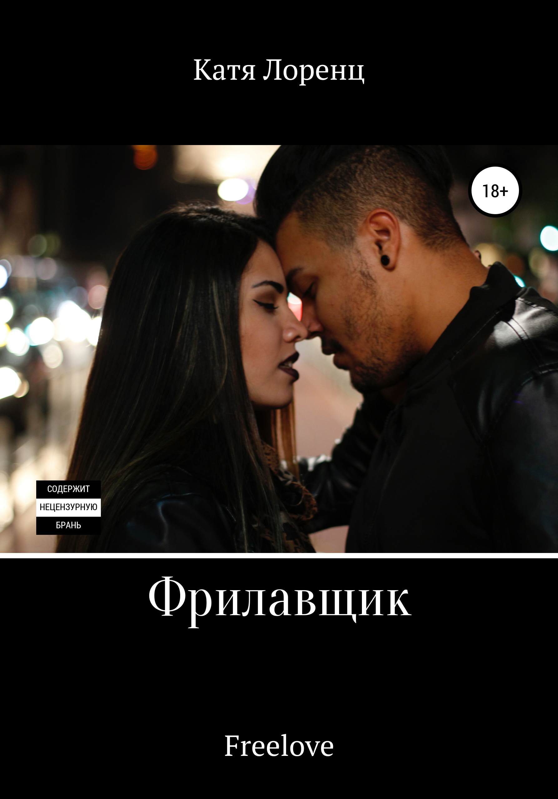 Обложка «Фрилавщик»