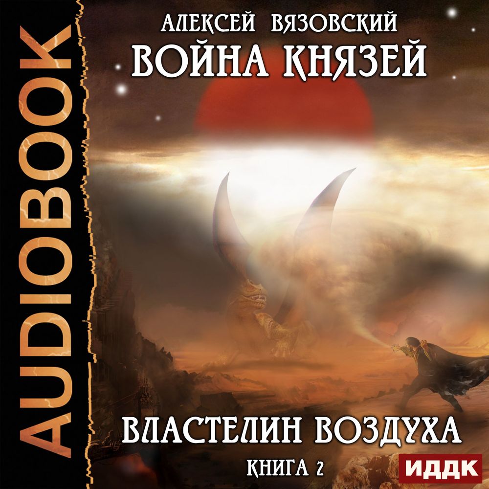 Обложка «Война князей. Властелин воздуха»