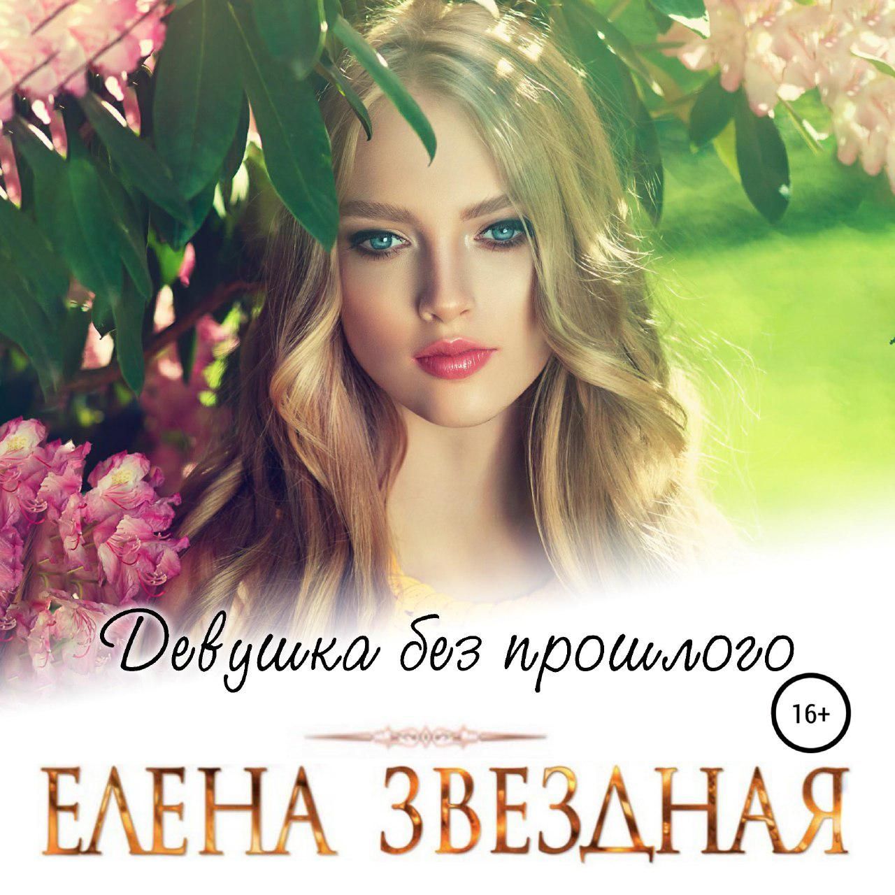 Обложка «Девушка без прошлого»