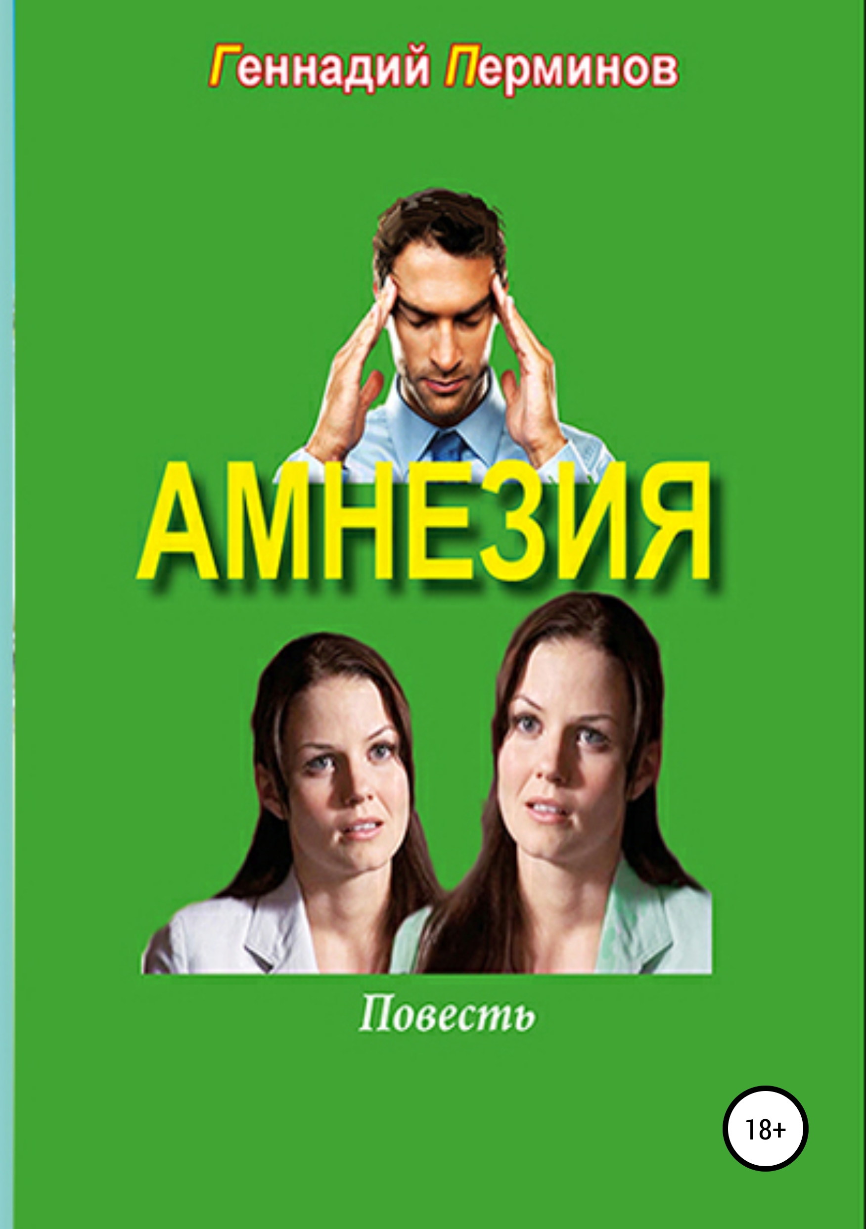 Обложка «Амнезия»