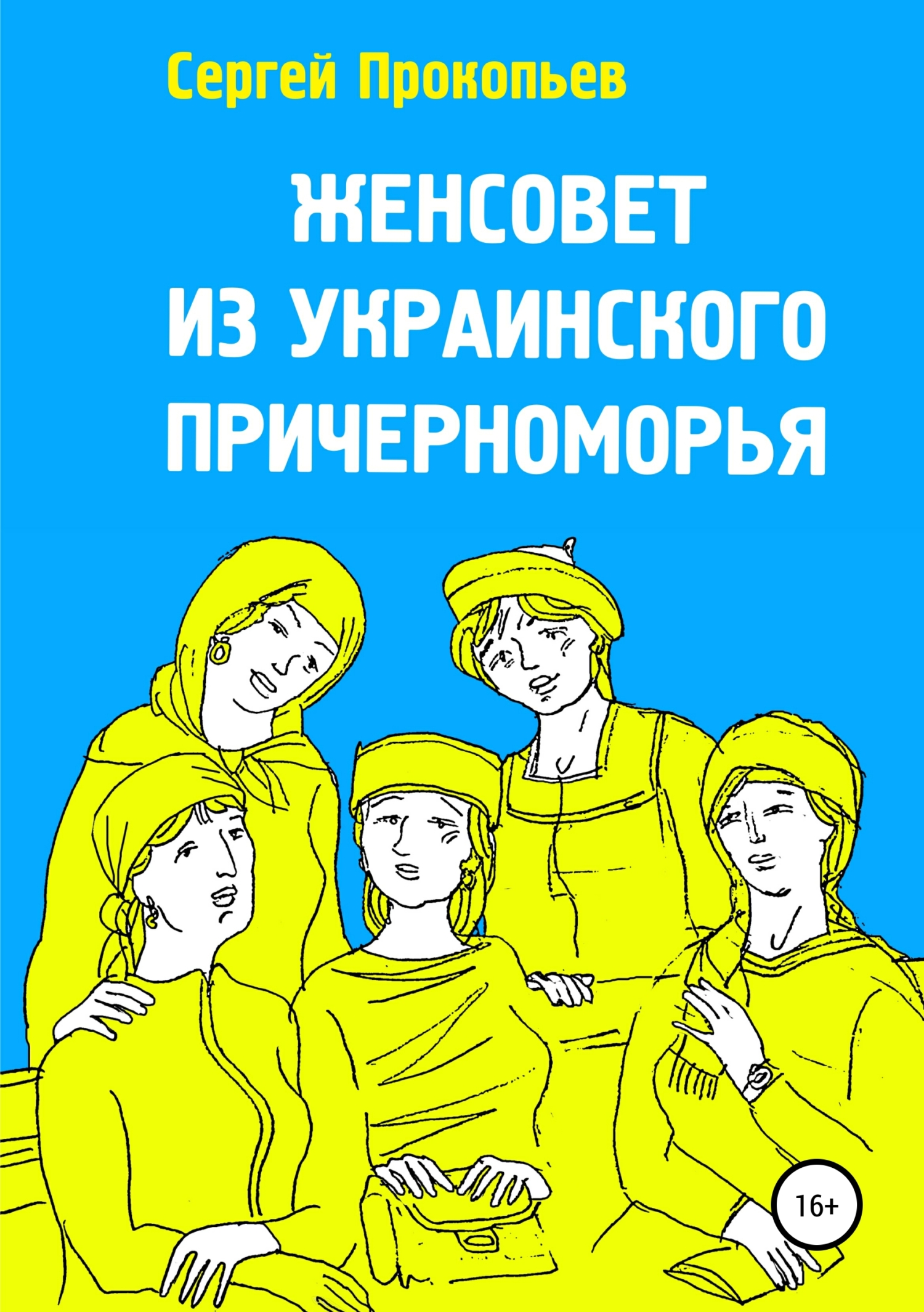 Обложка «Женсовет из украинского Причерноморья»