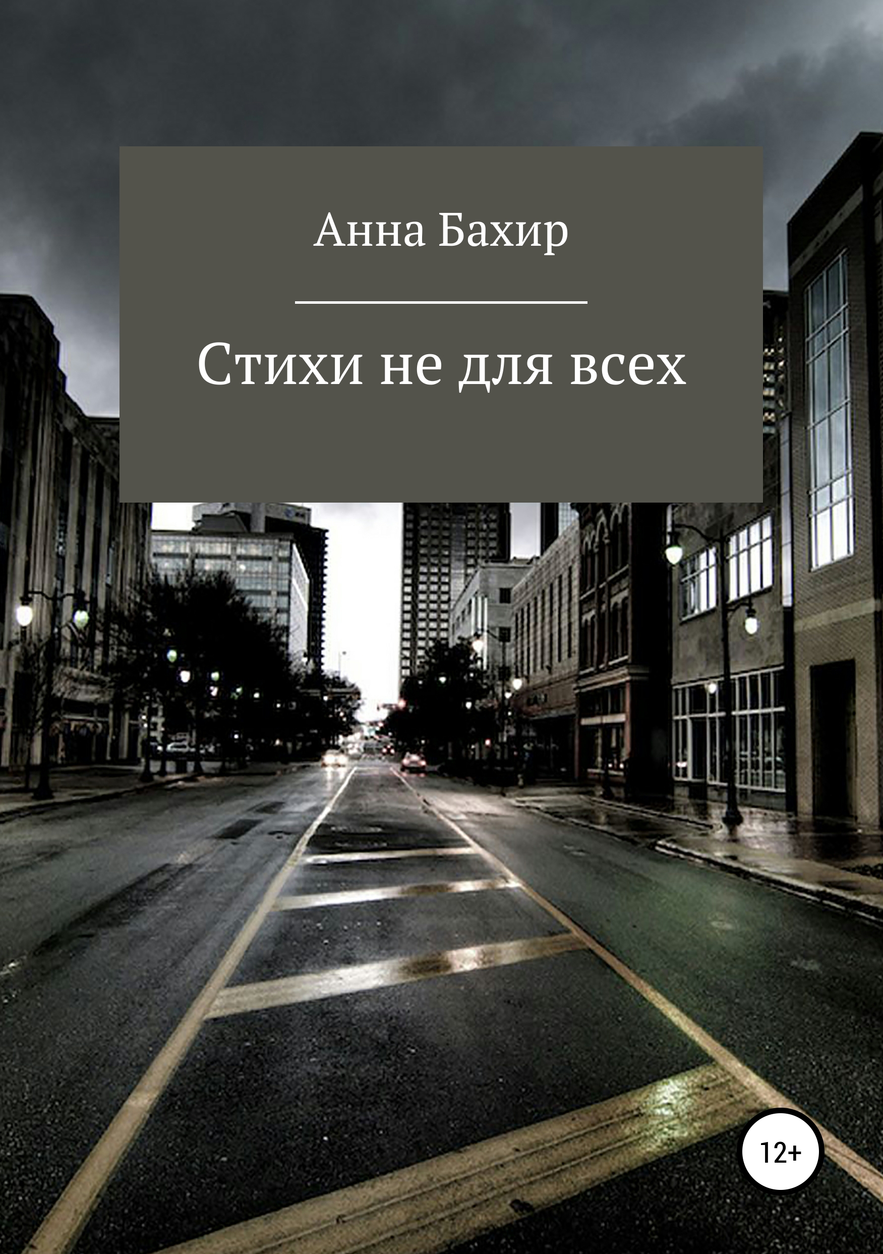 Обложка «Стихи не для всех»