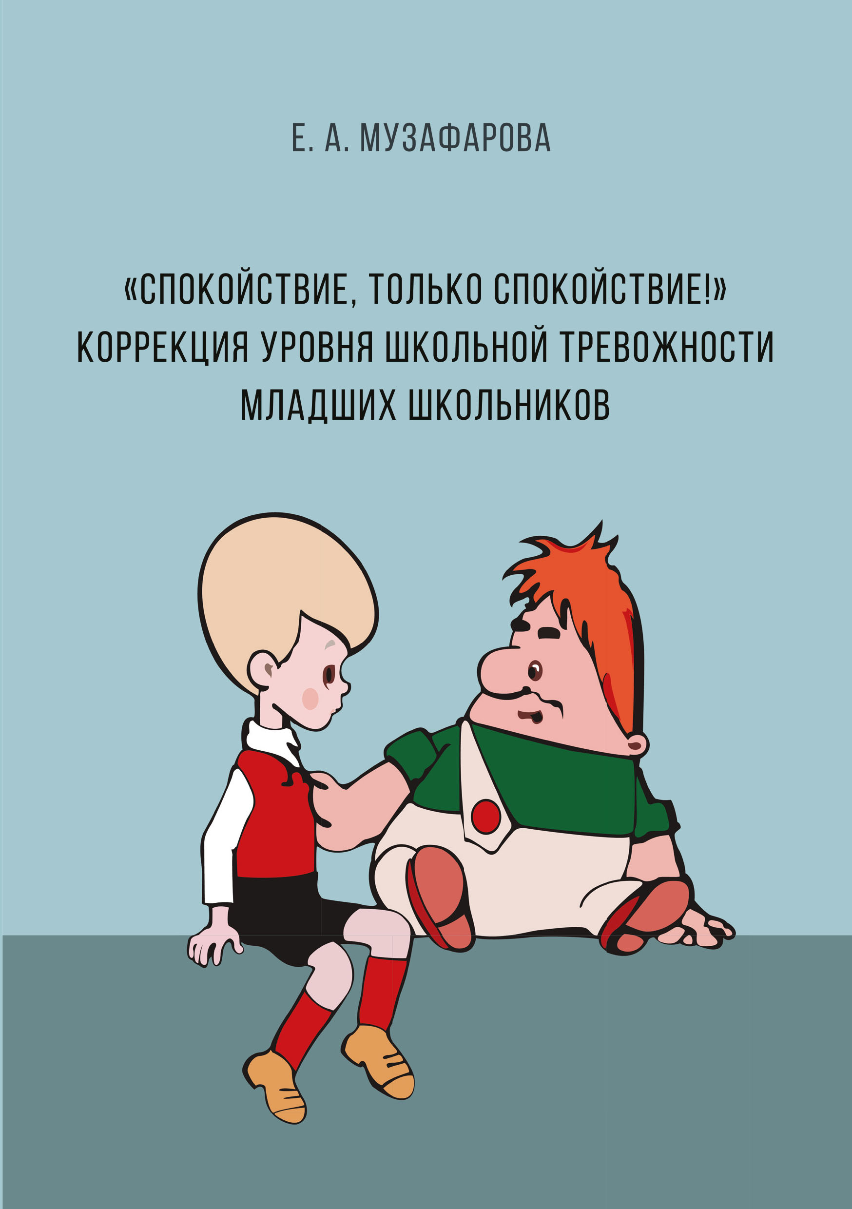 Обложка ««Спокойствие, только спокойствие!» Коррекция уровня школьной тревожности младших школьников»
