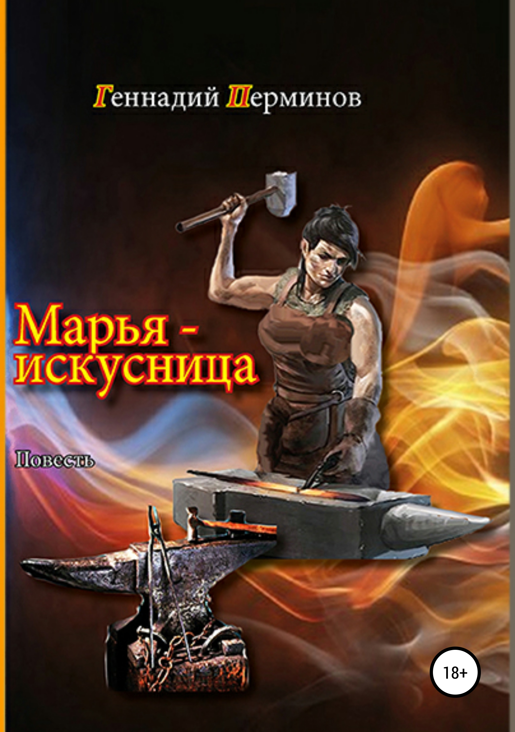 Обложка «Марья-искусница»