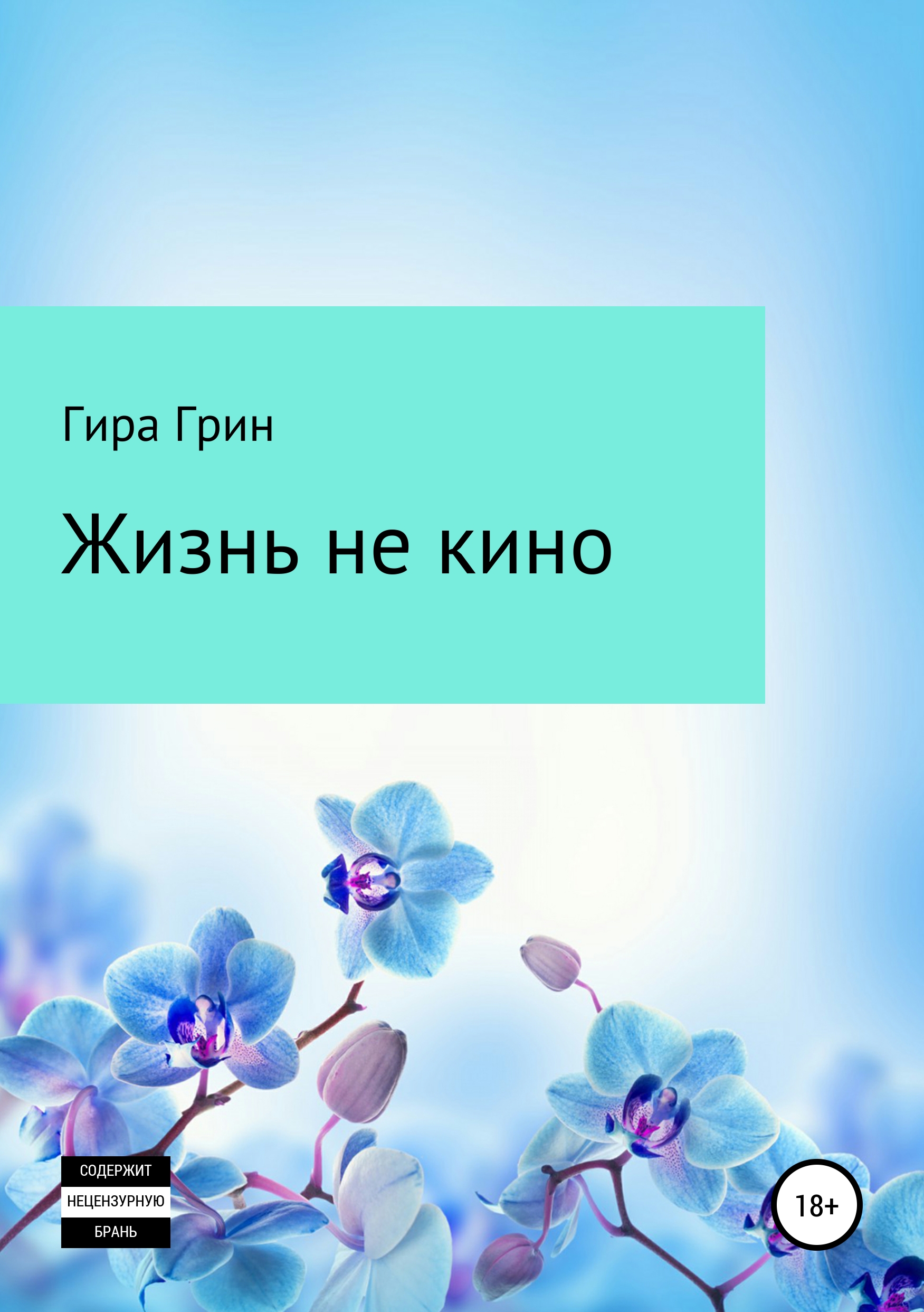 Обложка «Жизнь не кино»