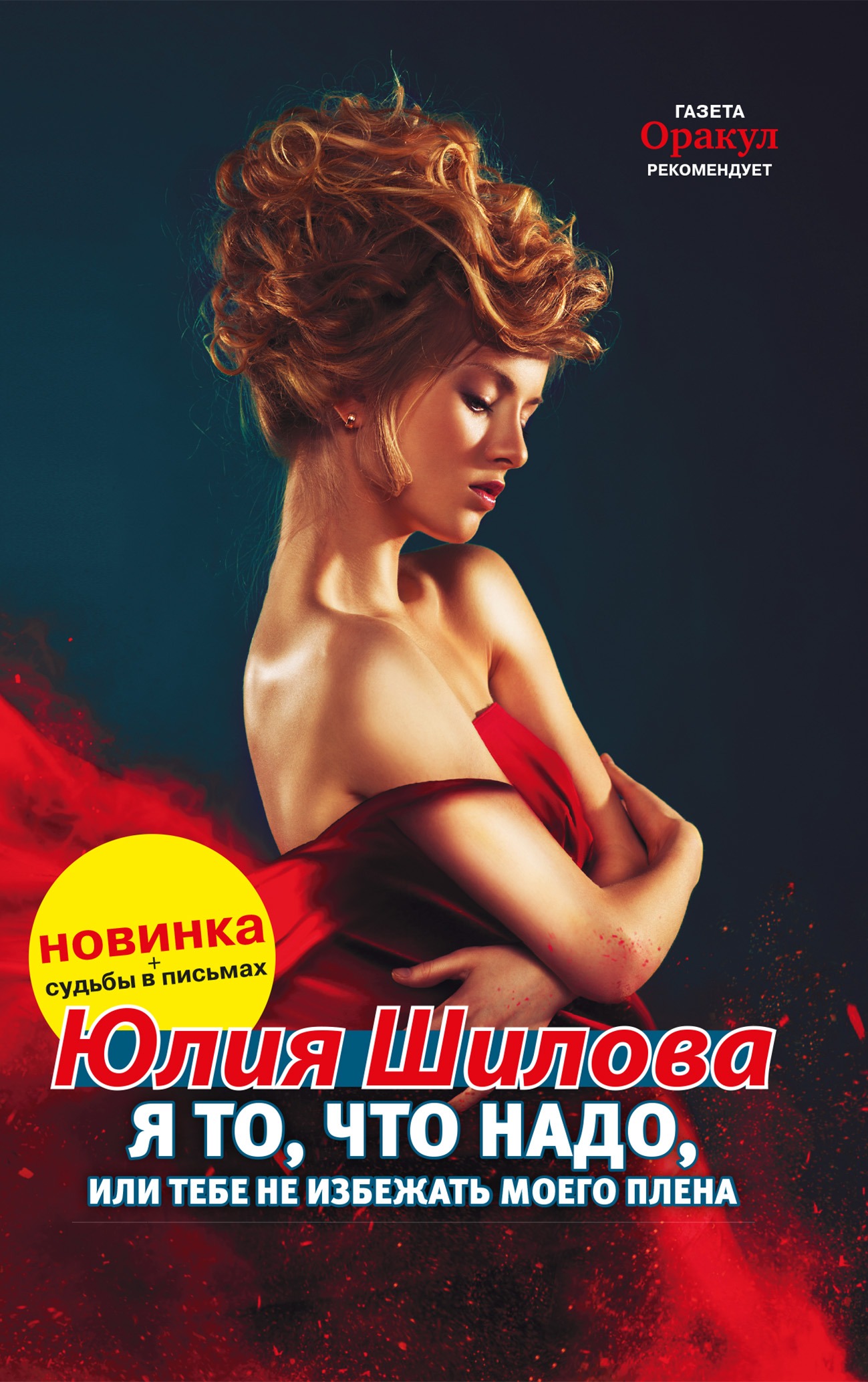 Обложка «Я то, что надо, или Тебе не избежать моего плена»